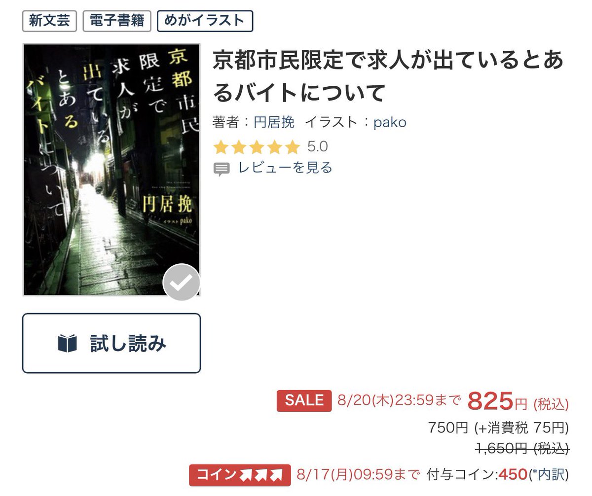 oda8888's tweet photo. 円居せんせいの『京都市民限定で求人が出ているとあるバイトについて』、いまkindleでも半額セール中なんだけど、bookwalkerでは半額セールの上に60%コイン還元も付いて完璧に過去最安値という感じになっている　https://t.co/lssbOYO8Jz https://t.co/XZB5UoXbul