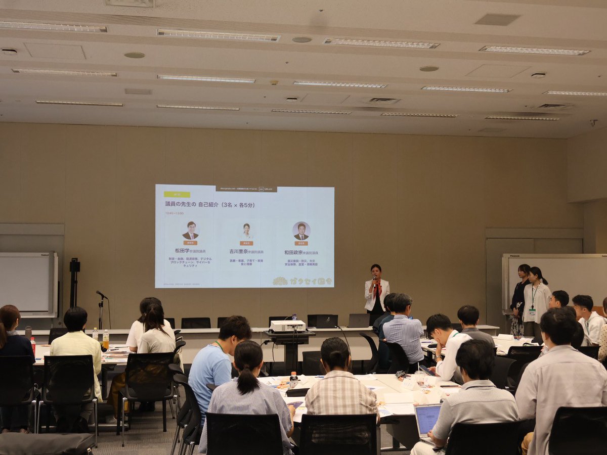 rina_yoshikawa_'s tweet photo. 今日は「ガクセイ国会」に登壇し、学生の皆さんや経営者の皆さんと生成AIの在り方についてディスカッションを行いました。

その中で、
「党利党略を優先する今の政治なら、AIに任せた方が良いのでは？」
という率直なご意見もいただきました。

AIは政治を支える大きな力になります。しかし、国民に寄り添い、国益を守るという責任は、人にしか担えません。

だからこそ、AIを活用しながら
血の通った政治を実現したい。

参加されていた学生の皆さんの中から
未来の政治家が誕生することを期待しています👏

私たちと一緒に
日本の未来をつくっていきましょう🇯🇵
