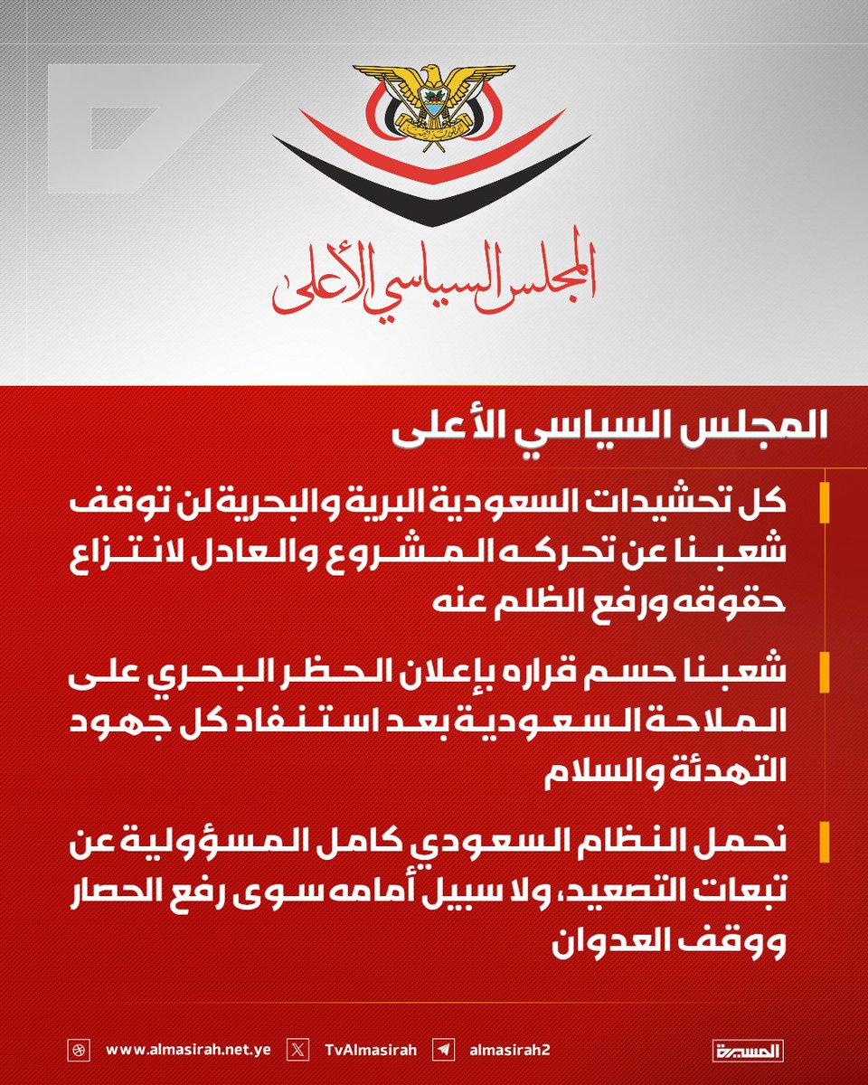 TvAlmasirah's tweet photo. 🟥 المجلس السياسي الأعلى:

♦️ نبارك العملية النوعية الواسعة لقواتنا المسلحة ضد تحشيدات العدو السعودي في الرويك والعبر والثنية ومعسكرات أخرى
♦️ اليقظة الاستباقية أفشلت المخطط السعودي لشن عدوان بري وإرباك الداخل وإعاقة إنهاء الحصار الظالم المفروض منذ 12 عاماً
♦️ نؤكد أن معادلة "الحصار بالحصار والتصعيد بالتصعيد" ثابتة، وكل تحشيد عدواني سُيقابل بضربات موجعة
♦️ كل تحشيدات السعودية البرية والبحرية لن توقف شعبنا عن تحركه المشروع والعادل لانتزاع حقوقه ورفع الظلم عنه
♦️ شعبنا حسم قراره بإعلان الحظر البحري على الملاحة السعودية بعد استنفاد كل جهود التهدئة والسلام
♦️ نحمل النظام السعودي كامل المسؤولية عن تبعات التصعيد، ولا سبيل أمامه سوى رفع الحصار ووقف العدوان