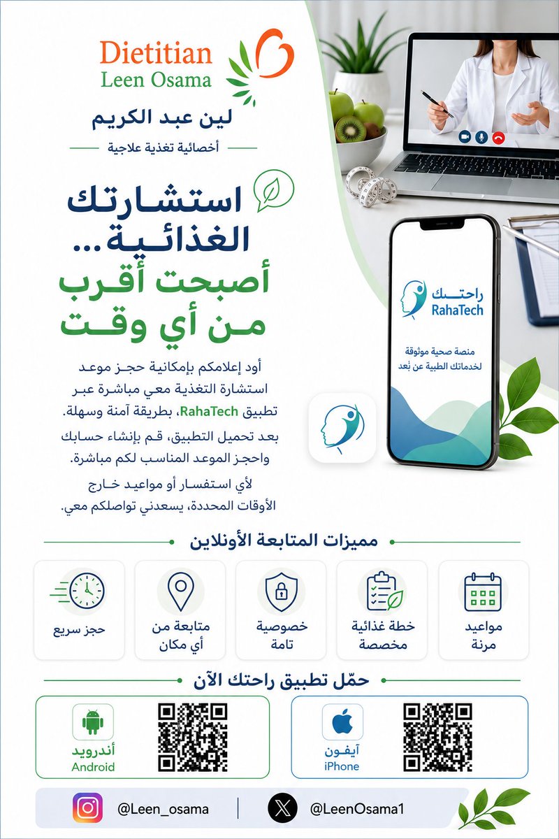 LeenOsama1's tweet photo. أود إعلامكم بإمكانية حجز موعد الاستشارة الغذائية معي مباشرة عبر تطبيق RahaTech، بطريقة آمنة وسهلة.
روابط تحميل التطبيق:

أندرويد (Android): https://t.co/paexEKAxdi
آيفون (iPhone): https://t.co/L1rjFagpOC
بعد التحميل، أنشئوا حسابكم واحجزوا الموعد المناسب لكم مباشرة. https://t.co/ZIRsamiVDO