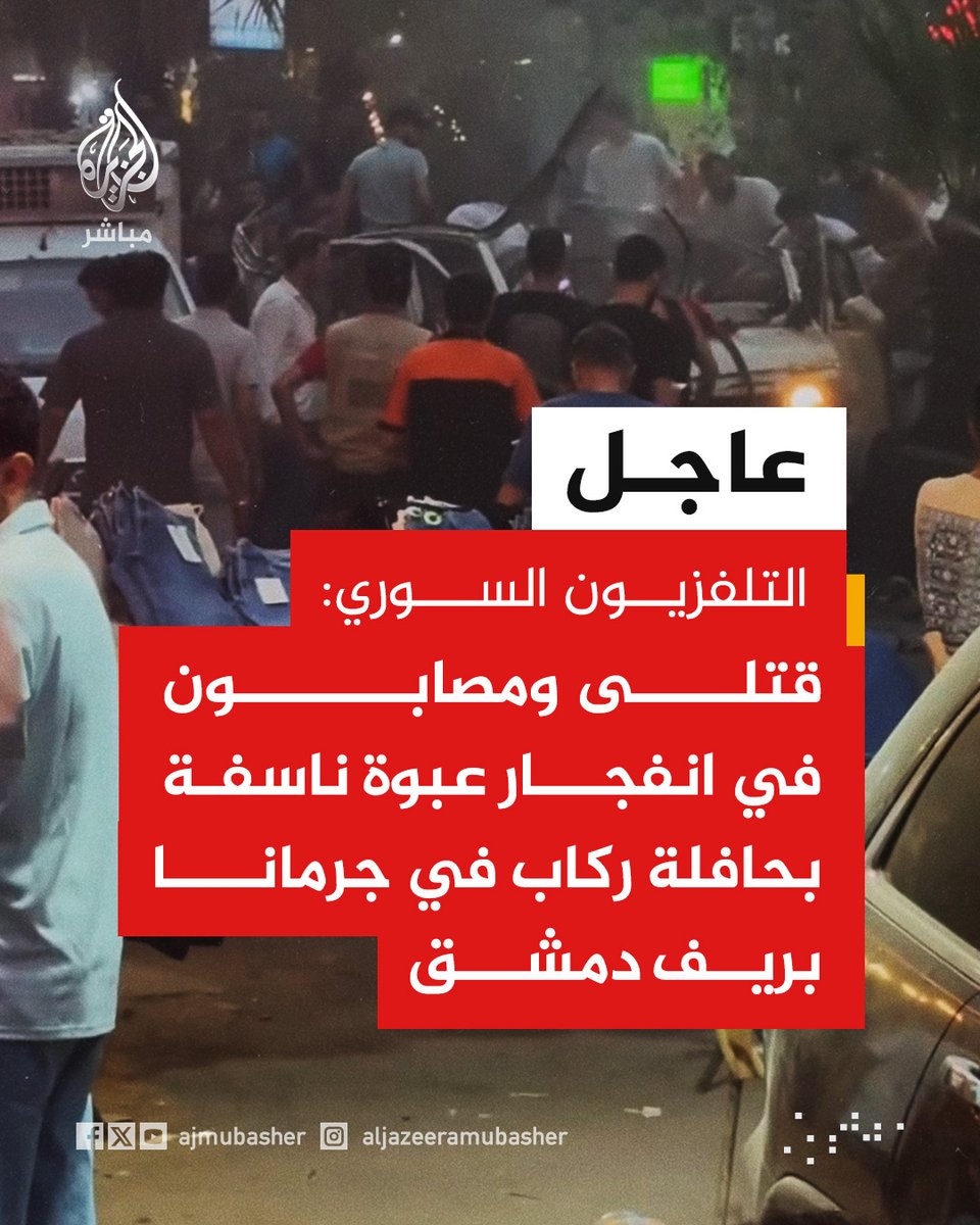 ajmubasher's tweet photo. التلفزيون السوري: قتلى ومصابون في انفجار عبوة ناسفة بحافلة ركاب في جرمانا بريف دمشق https://t.co/7rOAQJJNwK