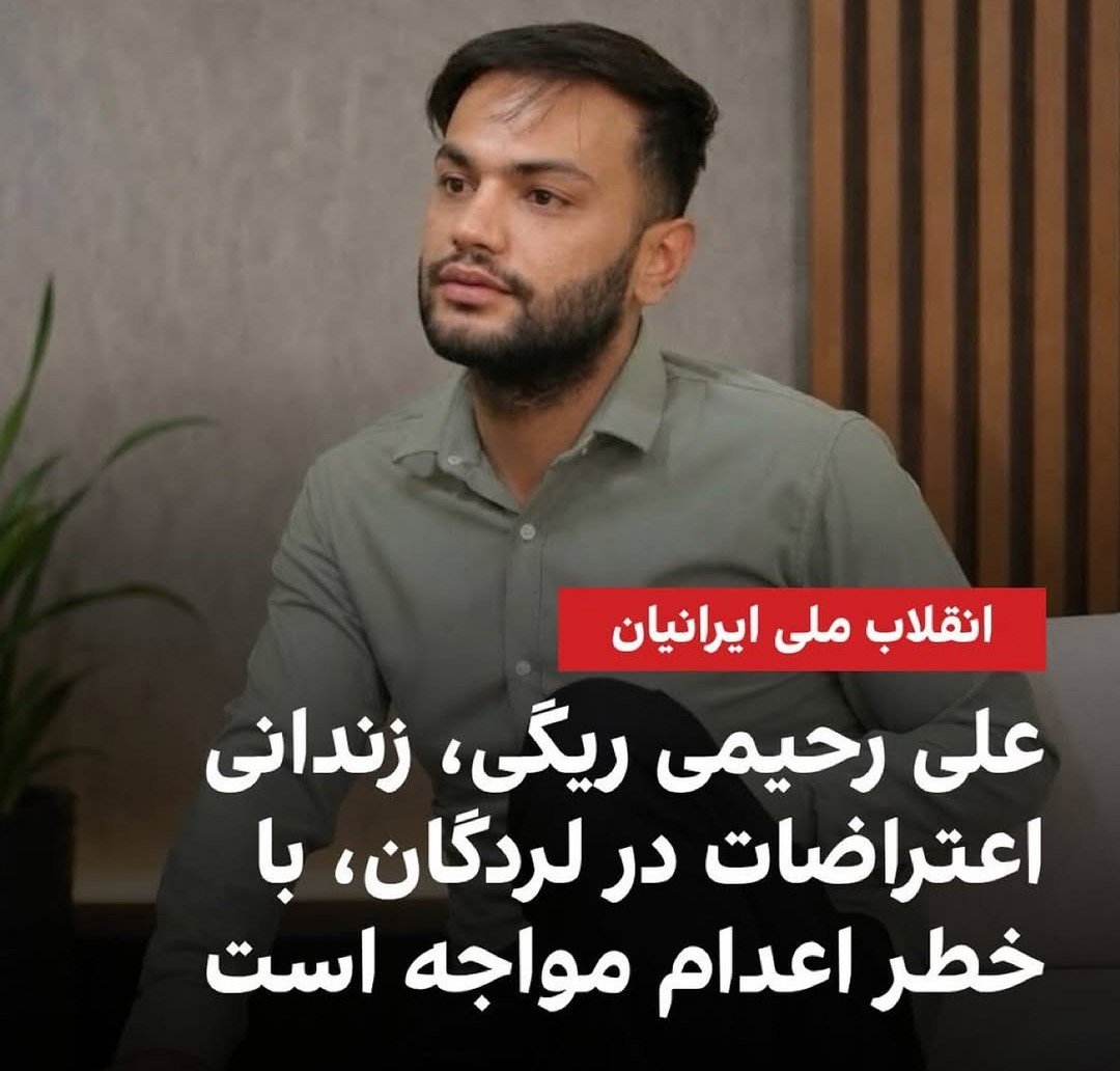 vahshate_shomam's tweet photo. #علی_رحیمی_ریگی با اتهام‌های «محاربه» و «افساد فی‌الارض» روبه‌رو است و در خطر صدور حکم اعدام قرار دارد.

#نه_به‌_اعدام
#از_بازداشتیها_بگو https://t.co/sLjo36G3Ym
