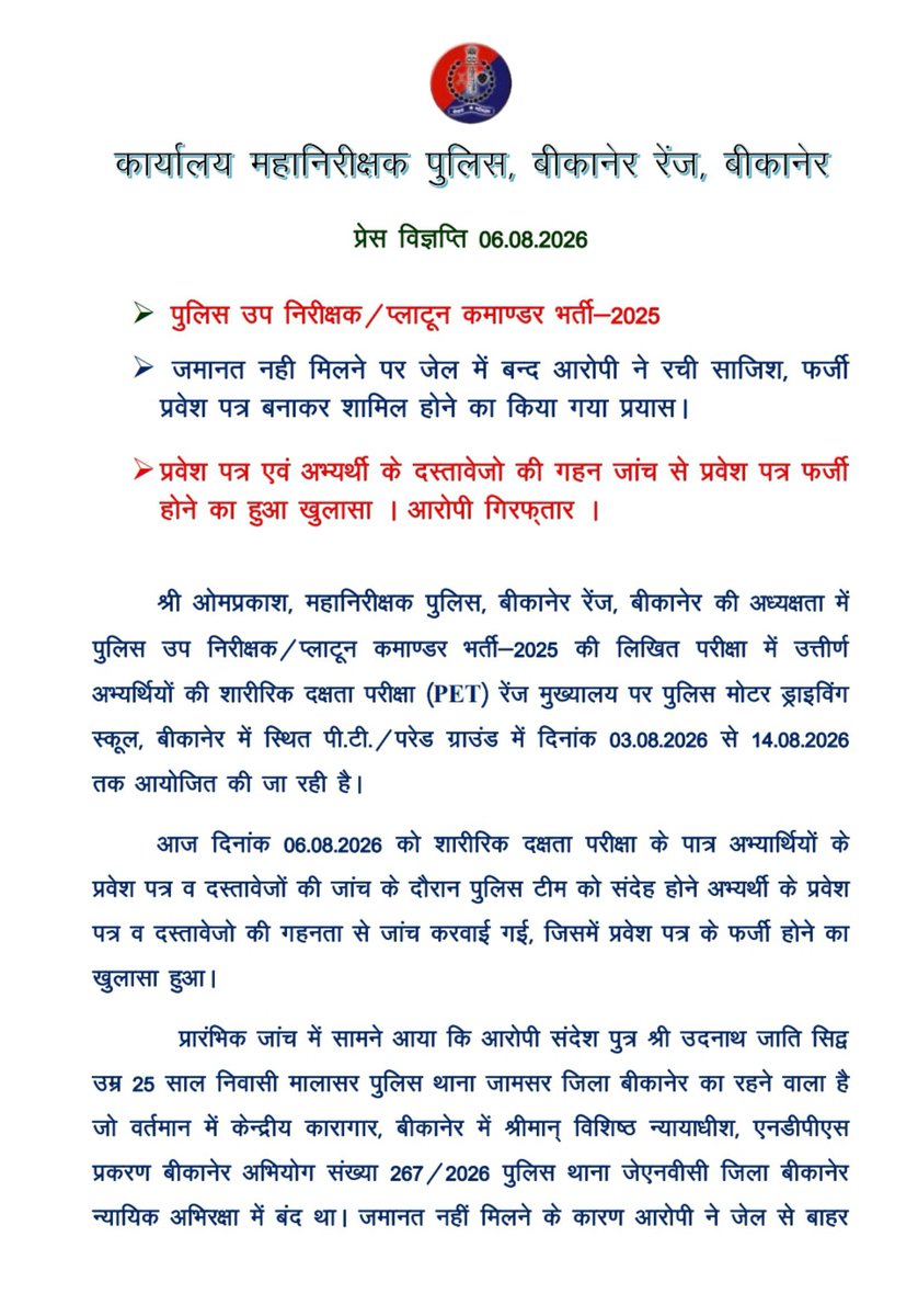IgpBikaner's tweet photo. राजस्थान पुलिस SI/प्लाटून कमांडर भर्ती परीक्षा 2025,
शारीरिक दक्षता परीक्षा के दौरान बीकानेर रेंज मुख्यालय पर दिनांक 06.08.2026 को फर्जी अभ्यर्थी गिरफ्तार @PoliceRajasthan
@Bikaner_Police @sgnrpolice @HmghPolice @ChuruPolice https://t.co/h4ovTED6oZ