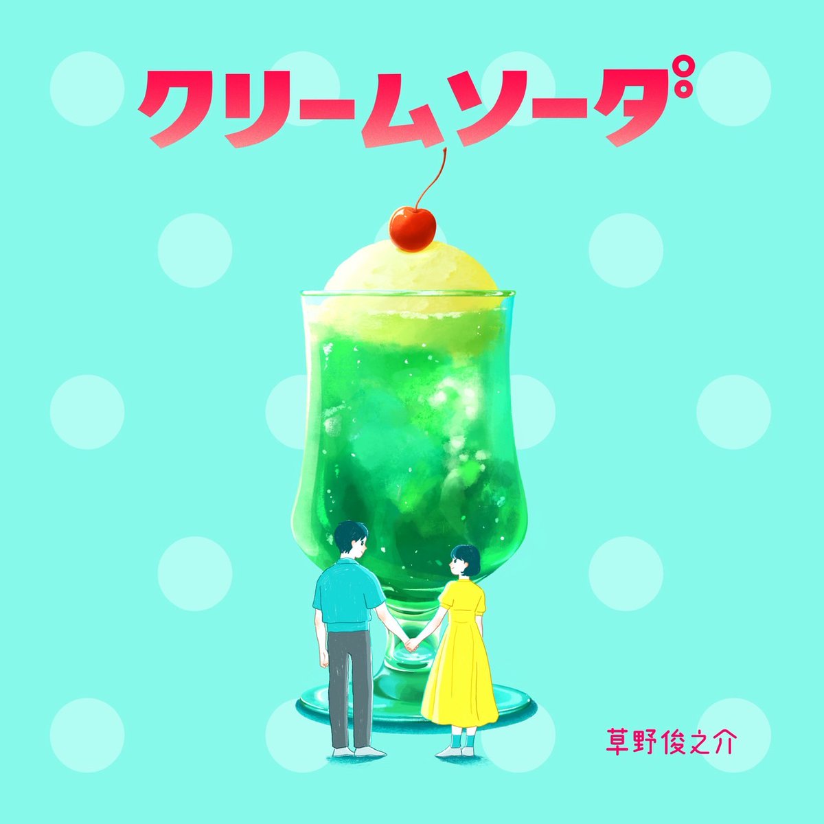 kusashunpiya's tweet photo. ＼ 新曲情報解禁🥤✨ ／

8/12(水)
Sweets Song Series ラスト 第6弾
『クリームソーダ』リリース決定🎉

何気ない毎日が、
君といるだけで特別になる。

大切な人を思い浮かべながら聴いてほしい、
ラブソングです💍

お楽しみに！シュワっ🥤

#クリームソーダ #草野俊之介
#SweetsSongSeries
#新曲リリース
#ジャケット公開

🧑‍🎨 @y70