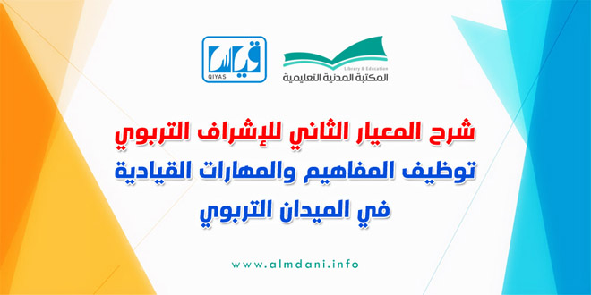 eqiyascom's tweet photo. شرح المعيار الثاني للإشراف التربوي توظيف المفاهيم والمهارات القيادية في الميدان التربوي
https://t.co/eT5GDFQ0nR
--------------------------------
#الرخصة_المهنية #الاشراف_التربوي #معايير https://t.co/kXvmiyCt9L