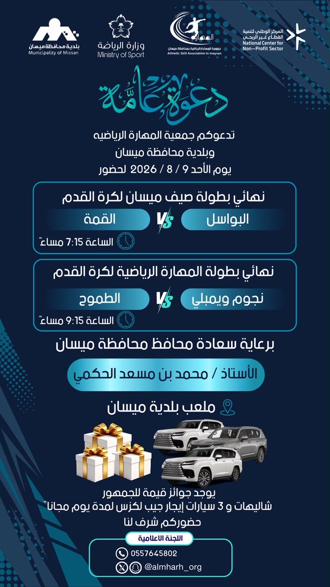 almharh_org's tweet photo. ختام برامج جمعية المهارة الرياضية بالصيف
كرنفال رياضي كبير

برعاية كريمة من:  
سعادة محافظ ميسان  
الأستاذ / محمد بن مسعد الحكمي - حفظه الله

 1.   نهائي بطولة صيف محافظة ميسان ومراكزها 7.15
 2.   نهائي بطولة المهارة الرياضية لكرة القدم 9.15

الأحد القادم  1448/2/26 https://t.co/PRveQBWHV3