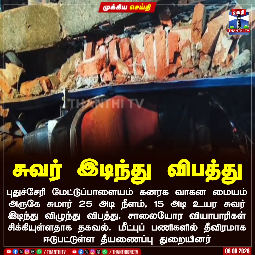 ThanthiTV's tweet photo. புதுச்சேரி மேட்டுப்பாளையம் கனரக வாகன மையம் அருகே சுமார் 25 அடி நீளம், 15 அடி உயர சுவர் இடிந்து விழுந்து விபத்து. சாலையோர வியாபாரிகள் சிக்கியுள்ளதாக தகவல். மீட்புப் பணிகளில் தீவிரமாக ஈடுபட்டுள்ள தீயணைப்பு துறையினர்

#Puducherry #wallcollapsed #ThanthiTV https://t.co/PRfUCQBNFj