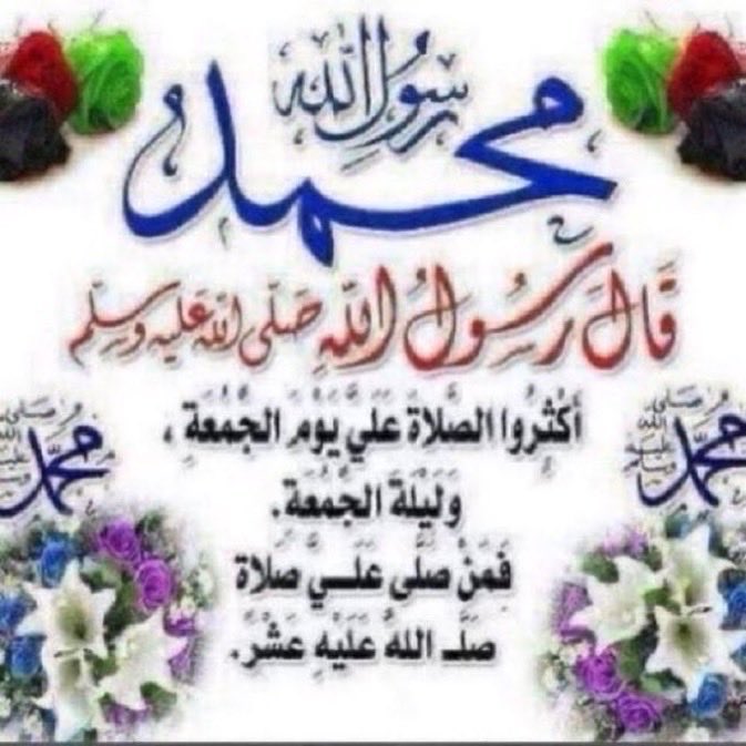 JahazOTB's tweet photo. عطِّروا أفواهكم بالصلاة على النبي عليه أفضل الصلوات ، يعطِّركم الله برياحين الجنّة ويظلّلكم بأغصان بساتينها ويسقيكم من كوثرها.

#صلوا_علي_سيدنا_محمد
#صلوا_عليه_وسلموا_تسليما
#ليلة_الجمعة 
 #اذكروا_الله
#الصلاه_علي_النبي https://t.co/qiPjYXSQgV