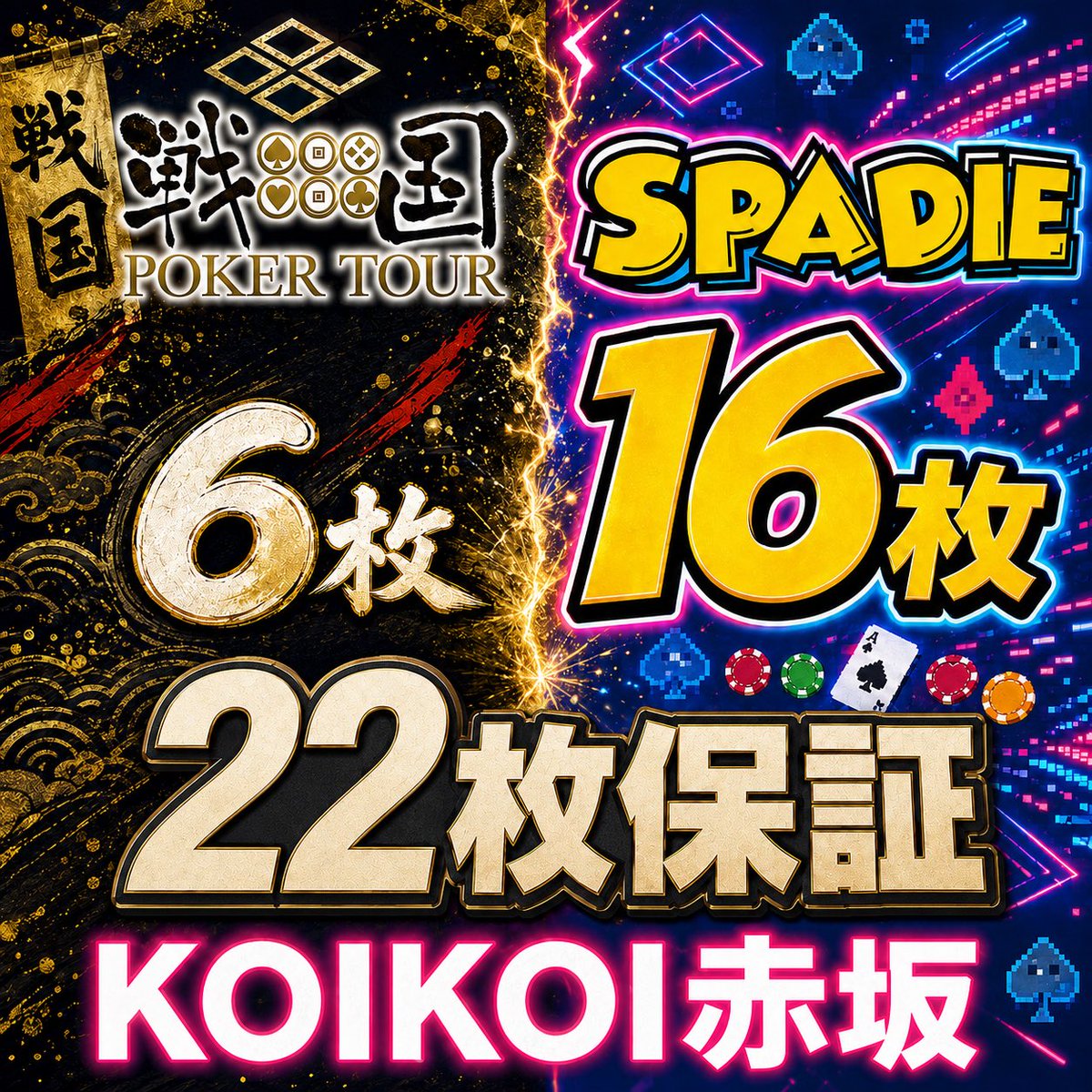 KOIKOI_POKER's tweet photo. 【🔥8/7(金)｜RP抽選“10名様”無料🔥】

SPADIEは本日8/7(金)開幕。
戦国は9/17(木)開幕。

SPADIEと、少し先の戦国。
両方の権利を1回のトーナメントでまとめて狙えます🃏

━━━━━━━━━━━━
🃏 戦国6枚＋SPADIE16枚
合計22枚保証サテライト
＠ KOIKOI赤坂
━━━━━━━━━━━━

✔ 1位〜3位
戦国 Ticket ×2枚＋SPADIE Ticket ×2枚

✔ 4位〜8位
SPADIE Ticket ×2枚

✔ 23時台終了予定
終電前に帰れる進行です！

━━━━━━━━━━━━
🎁 引用RPキャンペーン
━━━━━━━━━━━━

意気込みを添えて、この投稿を引用リポスト！

抽選で【10名様】
✨1st Entry無料✨

※当日17時発表
※20時までの着席で有効

━━━━━━━━━━━━
💰 Discount
━━━━━━━━━━━━

✨早割① ¥3,500（19:30まで）
✨早割② ¥4,000（20:30まで）
✨女性・学生割 ¥4,000
通常 ¥4,500

🆕 グループ割
2名以上の同時来店で、各会計から¥500 OFF！

※早割・女性・学生割はリエントリーにも適用

━━━━━━━━━━━━
⏰ Schedule
━━━━━━━━━━━━

Start：19:00
Late Reg.：22:00
Late Re-entry / Add-on：22:55
End：23:20ごろ

━━━━━━━━━━━━
💰 Fee
━━━━━━━━━━━━

通常 1st E / R / A：¥4,500（30,000点）

━━━━━━━━━━━━
🏆 Prize｜合計22枚保証
━━━━━━━━━━━━

1位〜3位：戦国 ×2枚＋SPADIE ×2枚
4位〜8位：SPADIE ×2枚

━━━━━━━━━━━━
🎯 本戦情報
━━━━━━━━━━━━

【SPADIE】POKER LEAGUE TOKYO 42nd
📅 8/7(金)〜8/16(日)
＠ベルサール高田馬場

【戦国】戦国ポーカーツアー2026 -秋の陣-
📅 9/17(木)〜9/23(水)
＠ベルサール新宿グランド
💰 プライズ総額1億円／メイン2,000万円

SPADIEに間に合わせつつ、戦国の権利も先取りしよう🔥

#SPADIE #戦国ポーカー #KOIKOI #赤坂