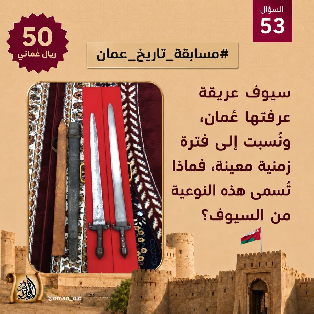 oman_old's tweet photo. السؤال رقم 53 من #مسابقة_تاريخ_عمان الأسبوعية

  سيوف عريقة عرفتها عُمان، ونُسبت إلى فترة زمنية معينة، فماذا تُسمى هذه النوعية من السيوف؟

 🎁 50 ريال    
 📷 السحب مساء السبت    
  الشروط: متابعة حسابنا
@oman_old
+ ريتويت ولايك  + منشن لصديق + إضافة الوسمين
 #السيف_العُماني 
 #مسابقة_تاريخ_عمان