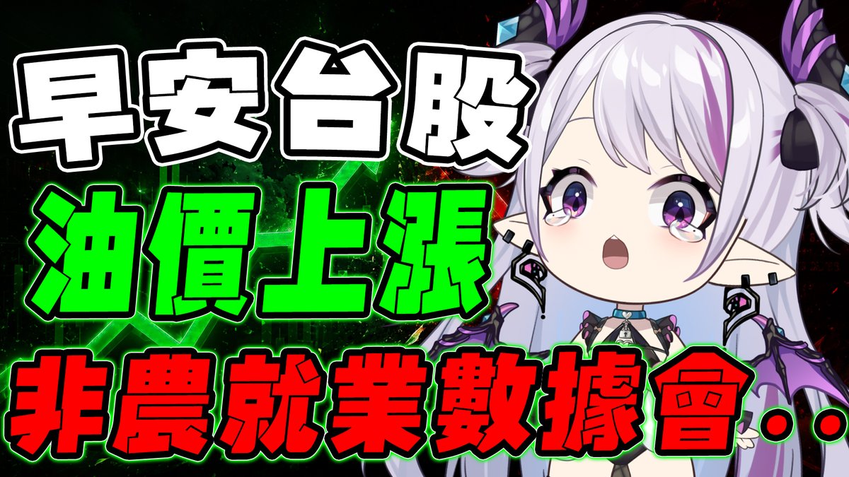 LetiziaVt's tweet photo. 💜:蕾蒂直播日:8/7
💜:蕾蒂出沒時間:09:00
💜:待機室:https://t.co/nYcANPcTNg

非農就業指數公開在即，油價漲幅會影響台股嗎？

#台股 #雜談 #Vtuber​​​​​​ #台灣Vtuber​​​​​​ #台V #Letizia #蕾蒂希婭 https://t.co/evSfP4826G