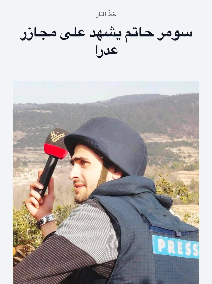 Omar_Madaniah's tweet photo. هذا الارهابي يدعى "سومر حاتم"  كان يعنل مراسل حربي في قناة المنارة التابعة لميليشيا حزب الله اللبناني واليوم يعنل كـ مدرب صحفي في أحد مراكز التدريب الإعلامي في #اللاذقية https://t.co/IyUDfKDtck