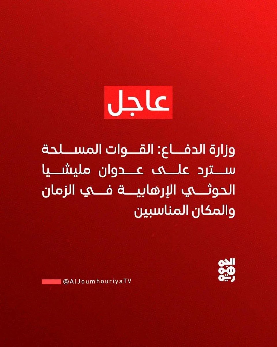 AlMosahf43's tweet photo. وزارة الدفاع :

الرد سيكون في المكان والزمان المناسبين https://t.co/6hBnCjuTmd