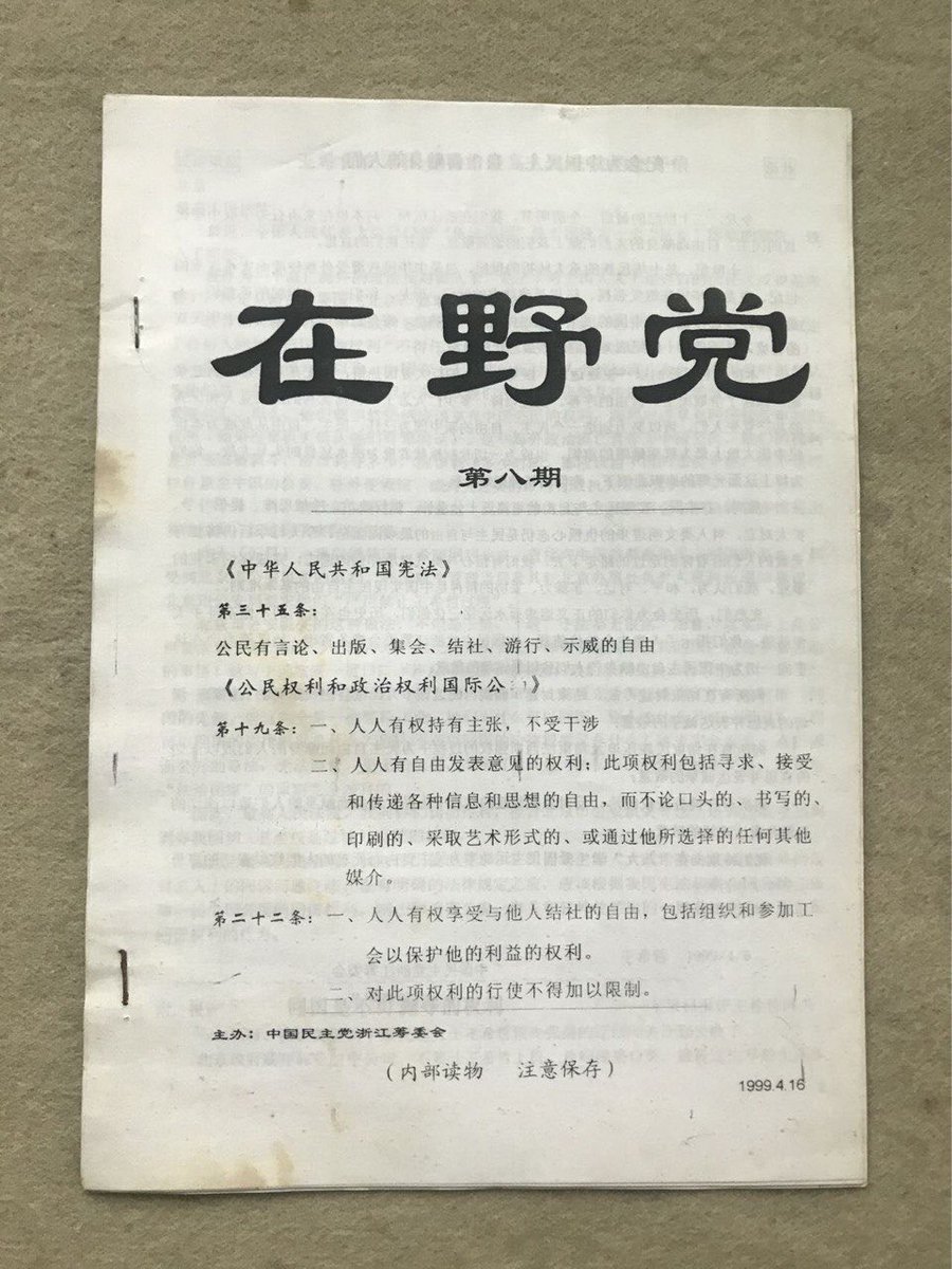 FLeo348493's tweet photo. 《在野党》创刊于1998年中国民主党公开组党时期，是一份由众多民主人士以自由和牢狱为代价守护下来的刊物。1999年，中共当局以参与组建中国民主党、创办和编辑《在野党》等为由，对相关人员实施抓捕和判刑：吴义龙被判11年、毛庆祥8年、朱虞夫7年、徐光5年，四人合计被判31年。此后，多位参与者仍长期遭受监控、传唤和再次判刑。
一份刊物、几页文字，却让多人付出漫长的牢狱代价。这说明中共真正害怕的，从来不是纸张和文字，而是其中承载的真相、思想，以及人���追求民主、自由、人权与法治的勇气。
2025年6月25日，《在野党》在美国洛杉矶正式复刊。复刊后的《在野党》，继续保持与中国国内民主人士的联系和互动，每一期都采访中国民主党创党老党员，也持续刊登来自国内的稿件；让海外声援国内抗争的活动和抗议中共倒行逆施的消息传回国内。海内外民主人士的声音在这里彼此连接、相互呼应。这是海外民运几十年来唯一与国内民运密切联系，良好互动的民运组织，这是《在野党》最重要的特色之一。
我们将继续记录中国的真实处境，揭露专制与迫害，保存中国民主运动的历史，为政治犯和良心犯发声。
《在野党》的火种不会熄灭。欢迎大家投稿、转发和支持。
投稿邮箱：zaiyedang1998@gmail.com
联系人：马群
官方推特：@zaiyedang1998
官网：https://t.co/wfQFzB1zyT