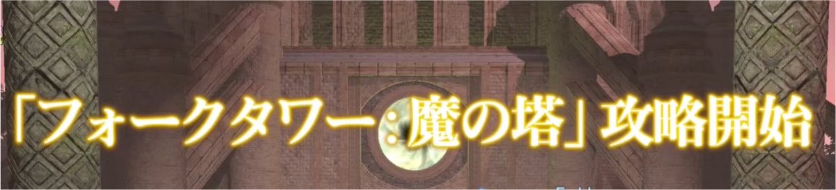 yucha777's tweet photo. 初めてのフォークタワー魔の塔初見攻略楽しかったーーー！！！🎉🎊
床という床を舐め尽くしました😇😇😇
全力を出してレベル上げして挑むダンジョン楽しいーー！！！

@ SQUARE ENIX

 #FF14 https://t.co/sn0OpBZeo2