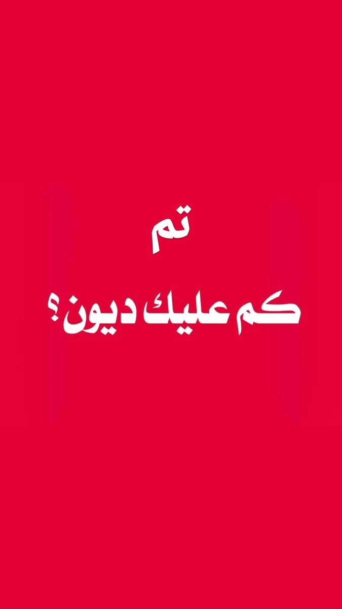Msabqat565's tweet photo. كم عليك ديون

رد https://t.co/iEEW9XUsUX