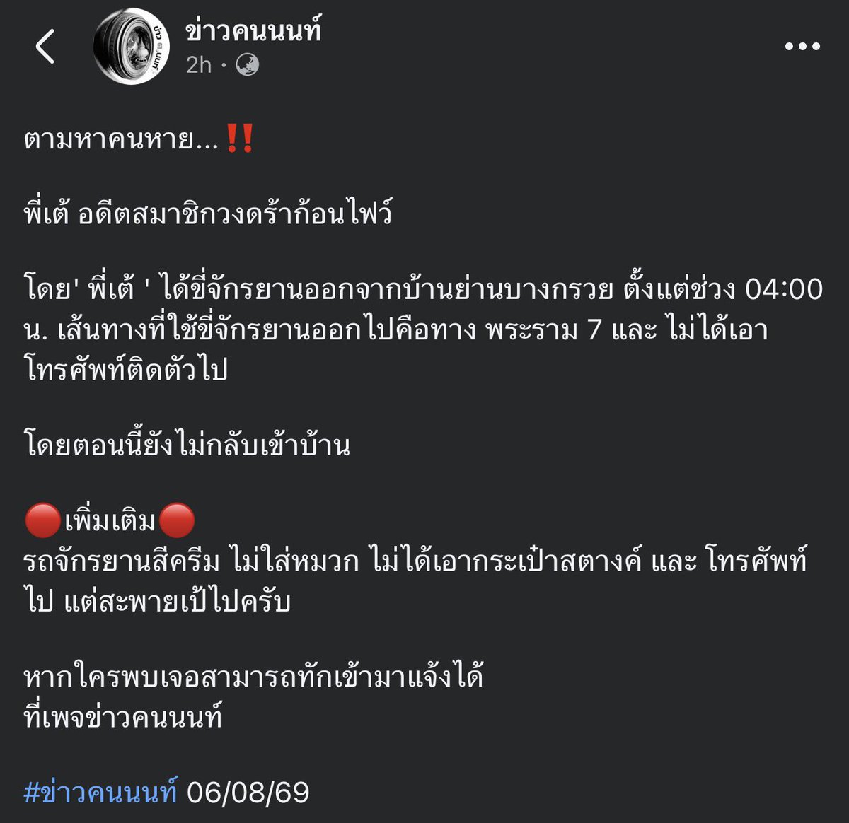 JakkritTomTom's tweet photo. พี่เต้ Dragon5 ��ายตัวไป ใครพบเห็นหรือมีเบาะแส ฝากแจ้งทางเพจ #ข่าวคนนนท์ ครับ https://t.co/m7xBd3toKn