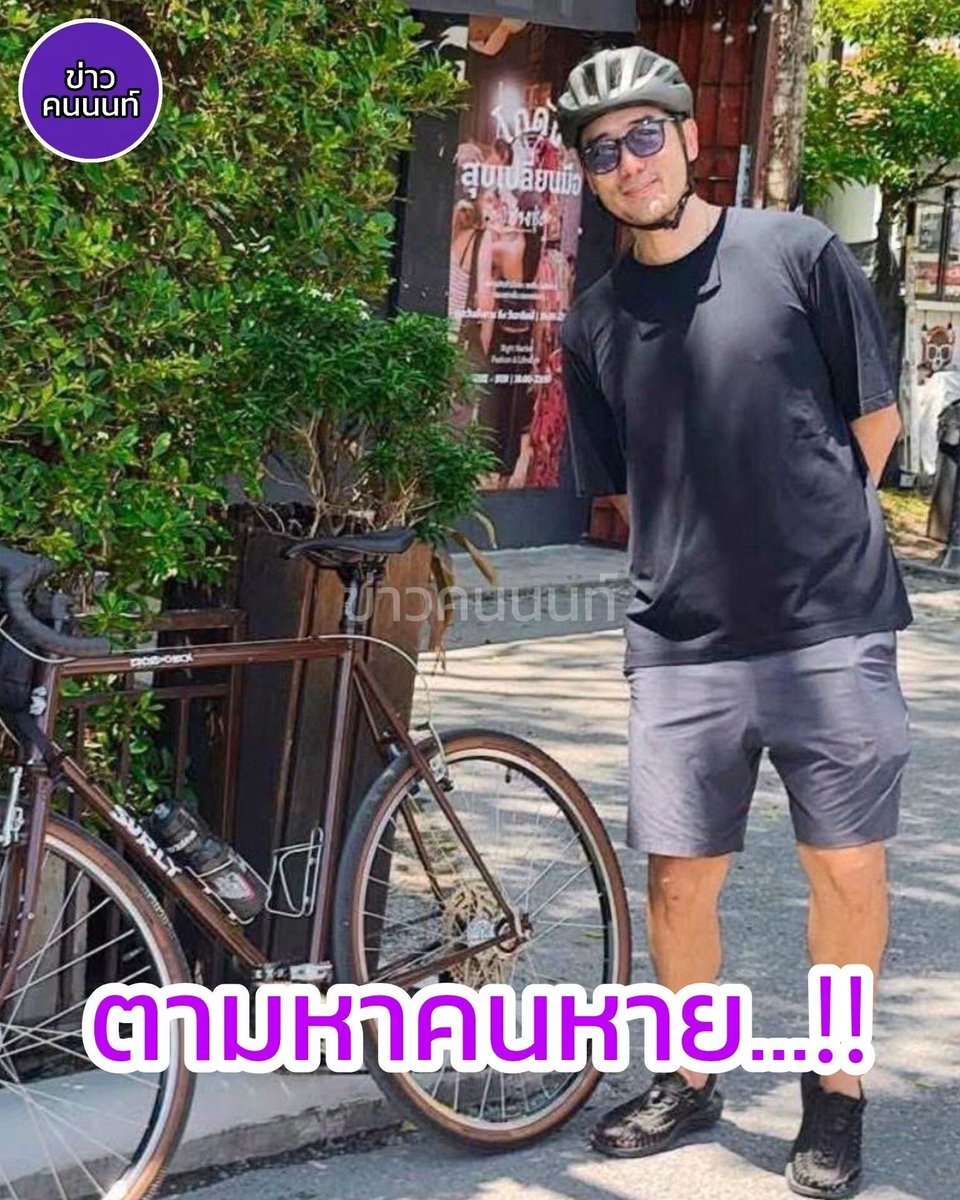 JakkritTomTom's tweet photo. พี่เต้ Dragon5 ��ายตัวไป ใครพบเห็นหรือมีเบาะแส ฝากแจ้งทางเพจ #ข่าวคนนนท์ ครับ https://t.co/m7xBd3toKn