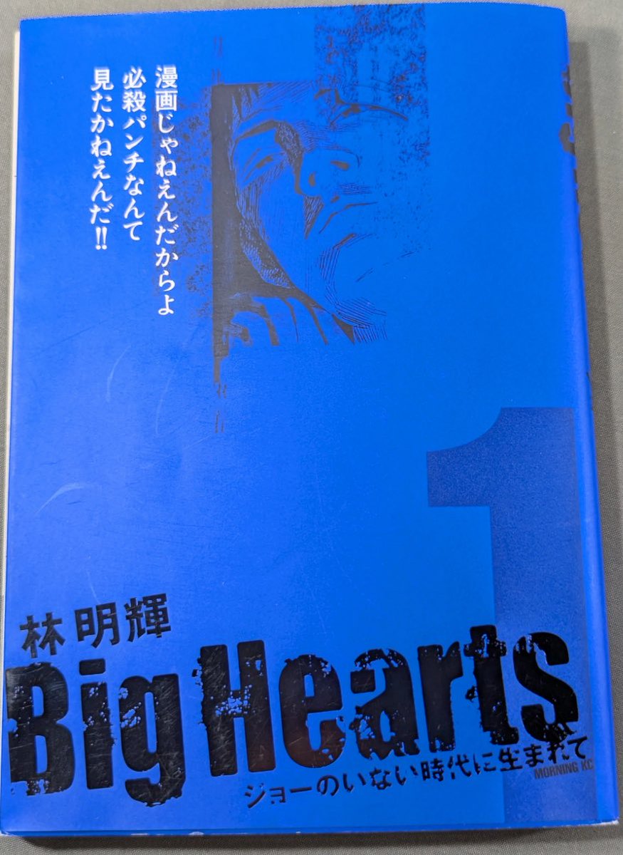 bayougate's tweet photo. 自分は店で『あしたのジョー』カルトQ的なモノをやって強さを見せつけたこともあるけど思い入れ的には『がんばれ元気』、などとよく言ってます
でもやっぱり『Big Hearts ジョーのいない時代に生まれて / 林明輝』は素晴らしいと改めて思いました。打ち切り的に終わっていてもボクシング漫画の大名作❗️ https://t.co/zGFJJOUV2S