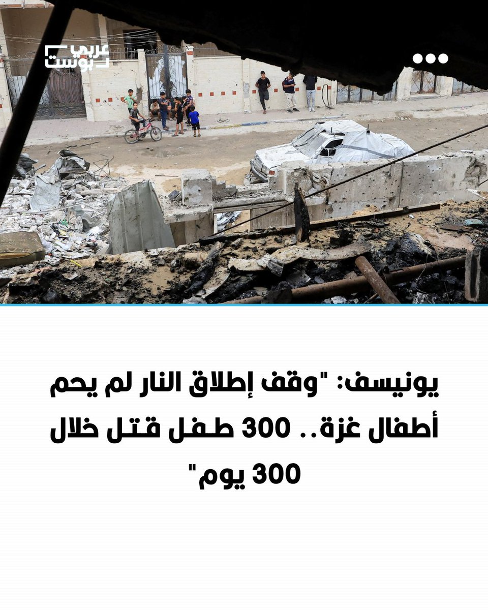 arabic_post's tweet photo. ⭕️ اعتبرت منظمة "يونيسف" أن استمرار مقتل الأطفال في #غزة بمعدل طفل يومياً يكشف فشل وقف إطلاق النار في توفير الحماية لهم، موضحةً أن الحصيلة بلغت 300 طفل على الأقل منذ بدء سريانه في أكتوبر/تشرين الأول 2025.

▪️ وقال مديرها الإقليمي إدوارد بيغبيدر إن "اتفاقاً يقتل خلاله طفل كل يوم لا يؤدي الغرض منه"، مطالباً بتحويل التفاهمات إلى إجراءات توقف العنف فعلياً.

▪️ وحذرت المنظمة من أن أطفال القطاع يواجهون أيضاً الجوع الحاد والأمراض وندرة المياه الآمنة، مع تضرر مرافق الصرف الصحي وتعطل الوصول إلى الغذاء والدواء والرعاية والتعليم.

▪️ ودعت إلى حماية الأطفال وفق القانون الدولي، وفتح الطريق أمام المساعدات والخدمات الأساسية بصورة آمنة وسريعة ومن دون قيود.

▪️ ويواصل الاحتلال القصف والحصار وتقليص دخول الاحتياجات الإنسانية رغم الاتفاق، فيما أعلن المكتب الإعلامي الحكومي في غزة تسجيل 4091 خرقاً خلال 300 يوم، أسفرت عن استشهاد 1254 فلسطينياً، وإصابة 4121، واعتقال 159 آخرين.
