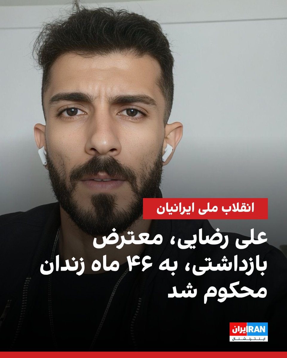 IranIntl's tweet photo. بر اساس اطلاعات رسیده به ایران‌اینترنشنال، علی رضایی، ۲۸ ساله و اهل آمل، از سوی دادگاه انقلاب این شهر به ۴۶ ماه زندان محکوم شده است. همچنین در پرونده‌ای دیگر، به دلیل انتشار استوری درباره جان‌باختن آرمیتا گراوند در سال ۱۴۰۲، یک سال حبس تعلیقی برای او صادر شده است.

علی رضایی ۱۵ دی‌ماه بازداشت و چهار ماه در قرنطینه زندان آمل نگهداری شد. بر اساس اطلاعات رسیده، او در دوران بازداشت از دسترسی به وکیل محروم بوده و در جریان بازداشت، بر اثر ضربات ماموران دچار شکستگی بینی شده است.

بر اساس این اطلاعات، خانواده رضایی حدود دو هفته از وضعیت او بی‌اطلاع بودند. همچنین او در اعتراض به آنچه شکنجه و فشارهای دوران بازداشت عنوان شده، دست به اعتصاب غذا زده بود.
https://t.co/7SqEntG2MF