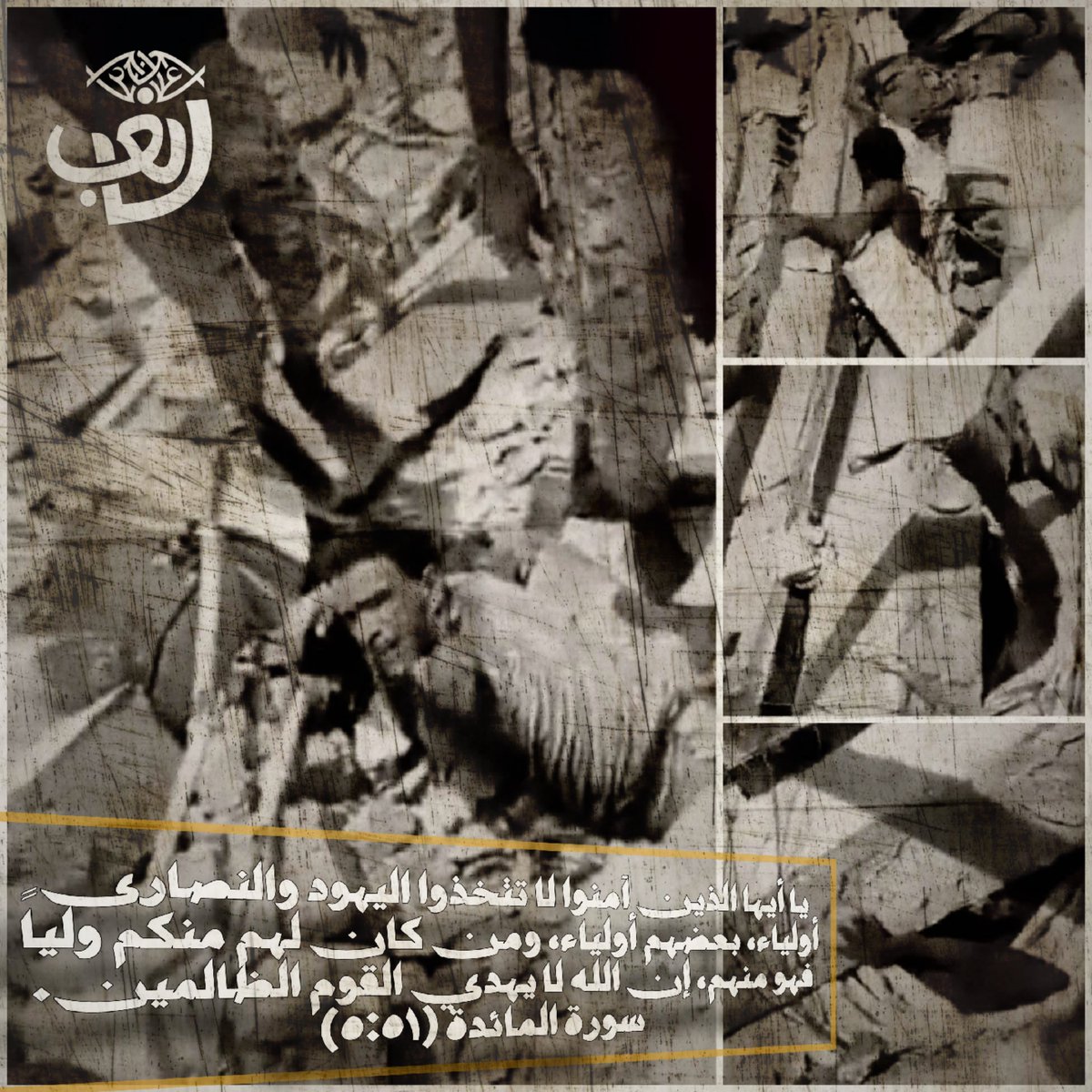 ghaybintel's tweet photo. 📸🇾🇪 "O you who have believed, do not take the Jews and Christians as allies. Some of them are allies, and whoever among you has a friend is one of them. Indeed, God does not guide unjust people."

 Surah Al-Ma'idah (5:51)" https://t.co/22c9abM2Tu