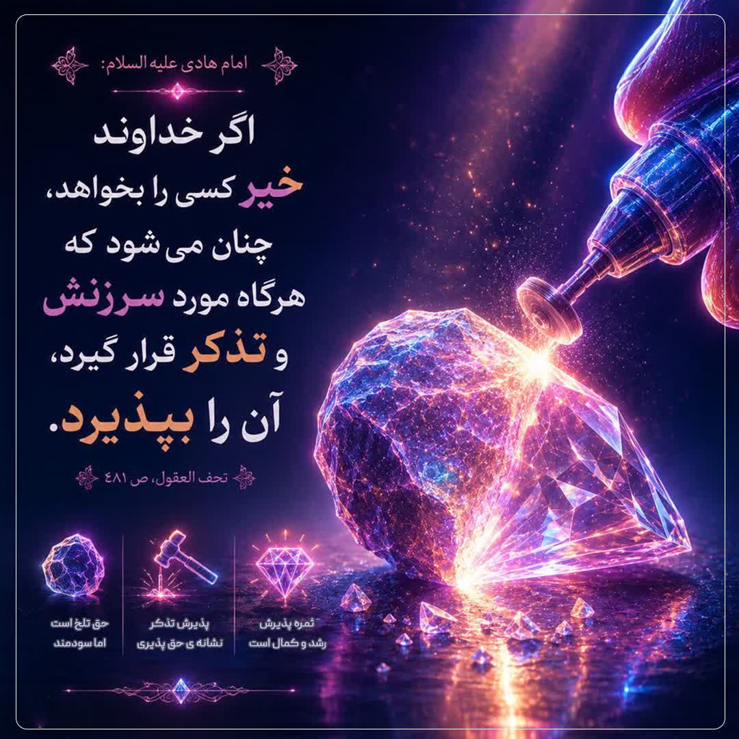 3ArManR8's tweet photo. امام هادی (ع) فرمودند:

إِنَّ اللَّهَ إِذَا أَرَادَ بِعَبْدٍ خَيْراً إِذَا عُوتِبَ قَبِلَ

 اگر خداوند خیر کسی را بخواهد، چنان می‌شود که هرگاه مورد سرزنش و تذکر قرار گیرد، آن را بپذیرد.
تحف العقول، ص ۴۸۱ https://t.co/Qu64HxbW1V