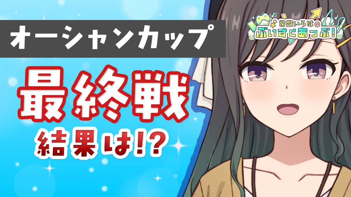asobi__Lab's tweet photo. 【新作公開】ボートレース動画第5弾！🚤✨

ついに「SGオーシャンカップ」が終幕！
今回は気になる最終結果と、いろは（@tkwirohaaa）の予想戦績を振り返り！
果たして勝負の行方は…！？
https://t.co/0HL73CGQK0
#ボートレース #競艇 #オーシャンカップ https://t.co/9hLa4dKYqg