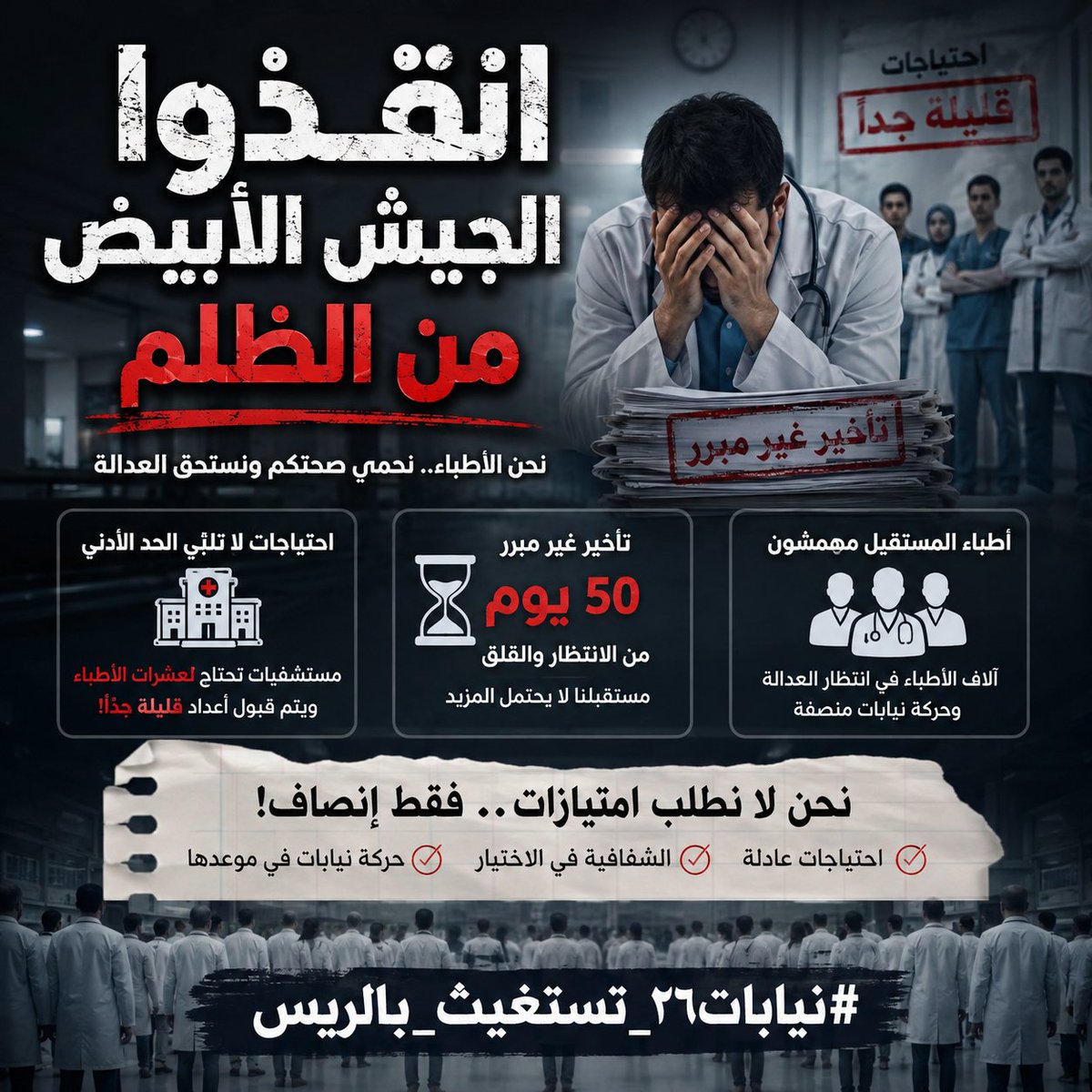ahmed_gamal050's tweet photo. حركة نيابات عادلة واحتياجات حقيقية.. هذا أقل ما يستحقه شباب الأطباء.
#نيابات٢٦_تستغيث_بالريس
#نيابات٢٦_تستغيث_بالريس https://t.co/VgvAciw3cV