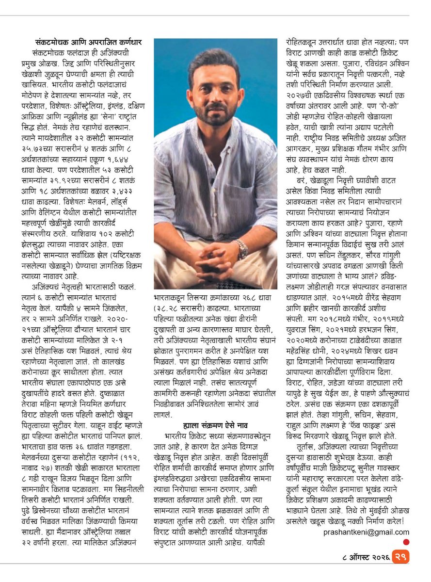 prashantkeni's tweet photo. 'मार्मिक' साप्ताहिकात प्रकाशित लेख
पराजित अजिंक्य आणि ‘निवृत्तीनाथां’ची फॅक्टरी!
https://t.co/bZyqfhMbXp https://t.co/i55HpckOMS