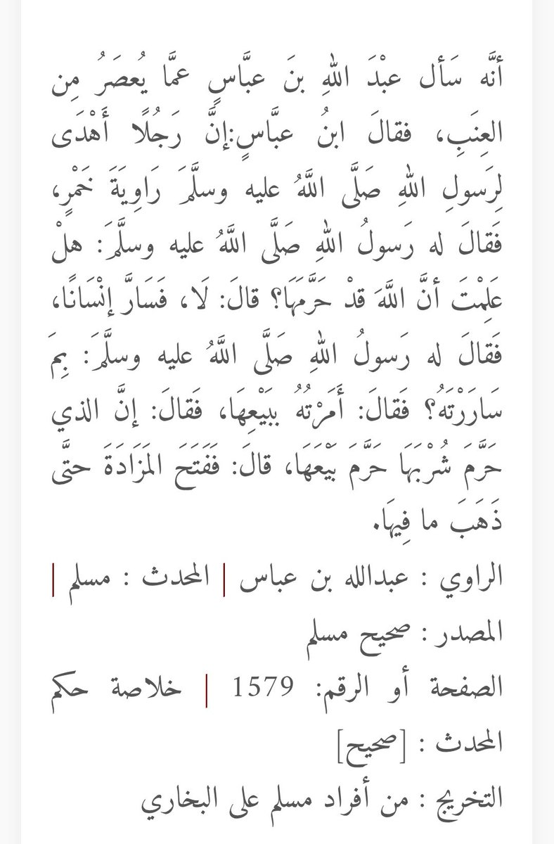 TutKaraz's tweet photo. @mocha32324535 الأحاديث موجودة من قرون و لم يتم اخفائها.

انت فقط مدلس هدفك التلبيس و الاضلال و نشر الشبهات.

النبيذ اذا تعدت فترة تخميره 3 ايام يتحول إلى مسكر و يتم رميه كما فعل الرسول صلى الله عليه وسلم.

فترة التخمير لا تتعدى ثلاث أيام يعني 72 ساعة.

نفس القياس مع السوبيا الي من خبز البر. https://t.co/Lu8HRfOnEh