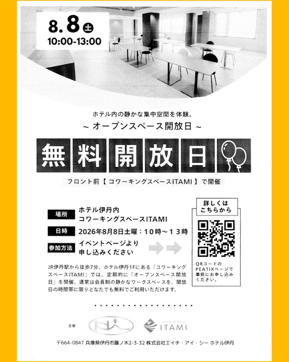 hotel_itami's tweet photo. コワーキングスペースITAMI 
明日8月8日 (土)10:00 - 13:00
【無料開放】  
オープンスペース開放日になります！

通常は会員制の静かなワークスペースを
この時間帯に限りどなたでも無料でご利用いただけます

詳細⇩
https://t.co/gdRBXoZVGA 

#企業公式夏のフォロー祭り #コワーキングスペース https://t.co/WB5XOSnL3I