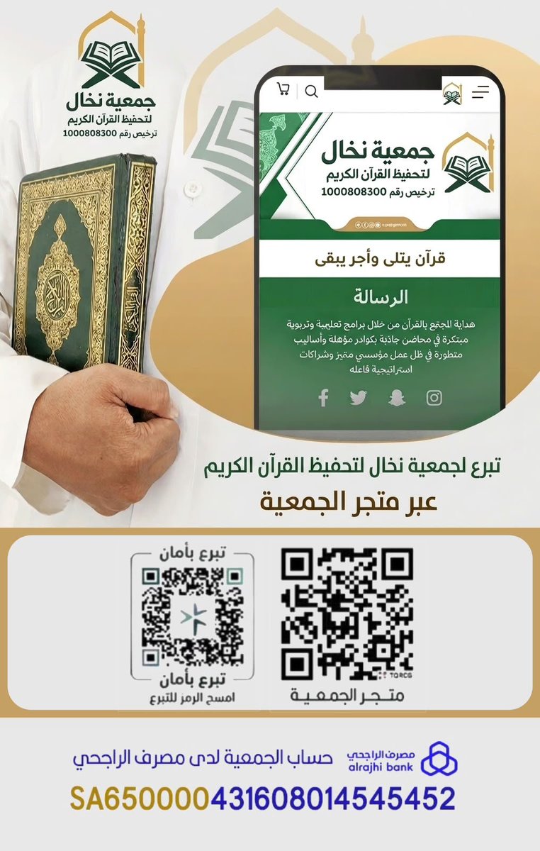 Nukhalquran's tweet photo. كن للخير داعماً
وساهم في كفالة حلقات تحفيظ القران الـكريم 
التابعة ل #جمعية_نخال_لتحفيظ_القرآن عبر #متجر_جمعية_نخال_لتحفيظ_القران
فالخير في تعليم القران 
وكفالة الحلقات … فلا تدعه يفوتك https://t.co/gYdEUXj1bS