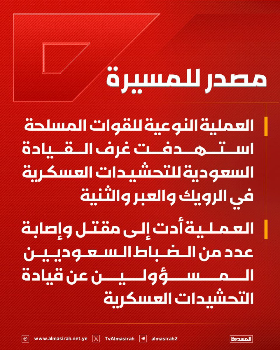Nasr__Amer's tweet photo. عاااااجل

مصدر للمسيرة:

- العملية النوعية للقوات المسلحة استهدفت غرف القيادة السعودية للتحشيدات العسكرية في الرويك والعبر و الثنية

- العملية أدت إلى مقتل وإصابة عدد من الضباط السعوديين المسؤولين عن قيادة التحشيدات العسكرية https://t.co/Sw8BCGpGm8