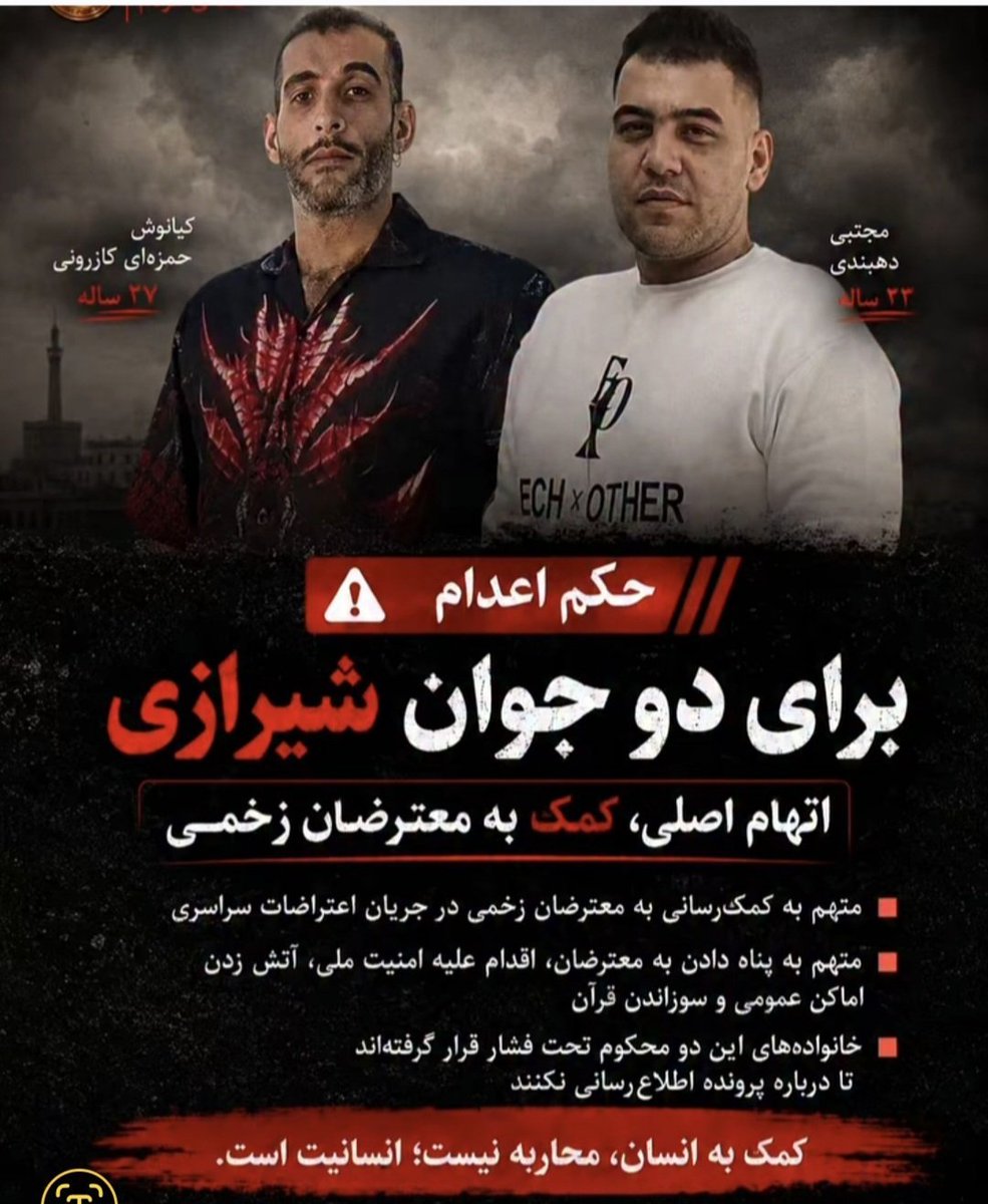 Gomnam20006's tweet photo. گوش دنیا کر شده و چشماشون کور؟😭😭😭

اینقدر فریاد می زنیم که بشنوند 

#مجتبی_دهبندی ۲۳ ساله
#کیانوش_همزه‌ای_کازرونی ۲۷ ساله

 توسط شعبه اول انقلاب شیراز به اعدام محکوم شدند
اتهام؟ پناه دادن و کمک پزشکی به زخمی‌های دی‌ماه!   
لطفا صداشون باشیم 🙏 https://t.co/OV1y07Sdj2