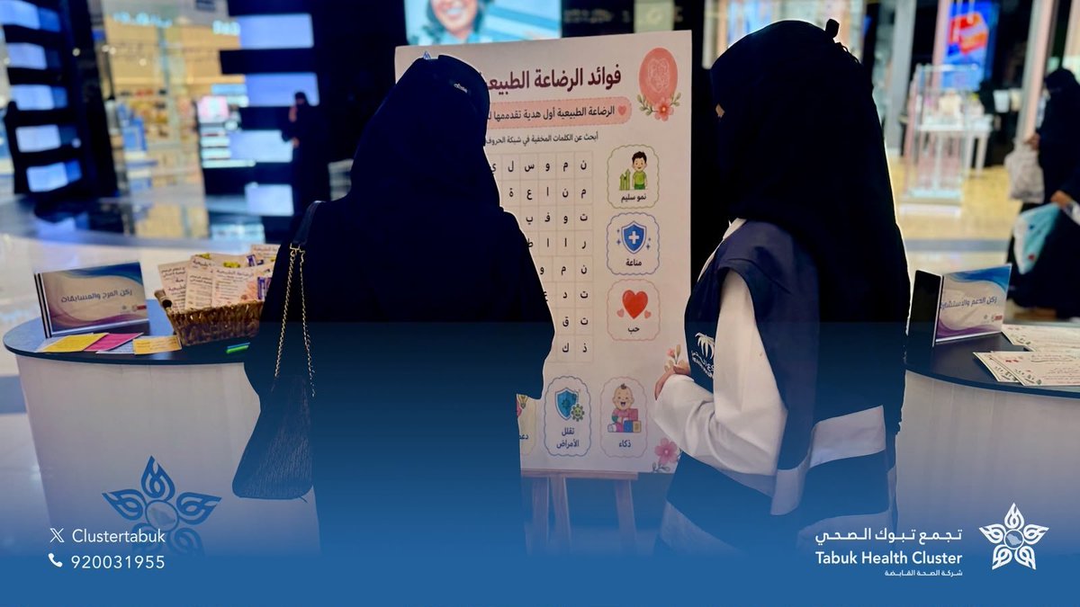 Clustertabuk's tweet photo. #تغطية | 📸

فعّل تجمع تبوك الصحي فعاليات #الأسبوع_العالمي_للرضاعة_الطبيعية 2026 تحت شعار:

«الرضاعة الطبيعية بداية مستدامة في الحياة… لنعزز التجارب الناجحة»

وذلك في بارك مول، من خلال معرض توعوي؛ بهدف رفع الوعي بأهمية الرضاعة الطبيعية، وتعزيز الممارسات الصحية بين الأمهات، وتقديم الاستشارات والإجابة عن استفسارات زوار المعرض من قبل الكوادر الصحية.

#التوعية_والتسويق_والفعاليات
#التطوع_الصحي
#تجمع_تبوك_الصحي