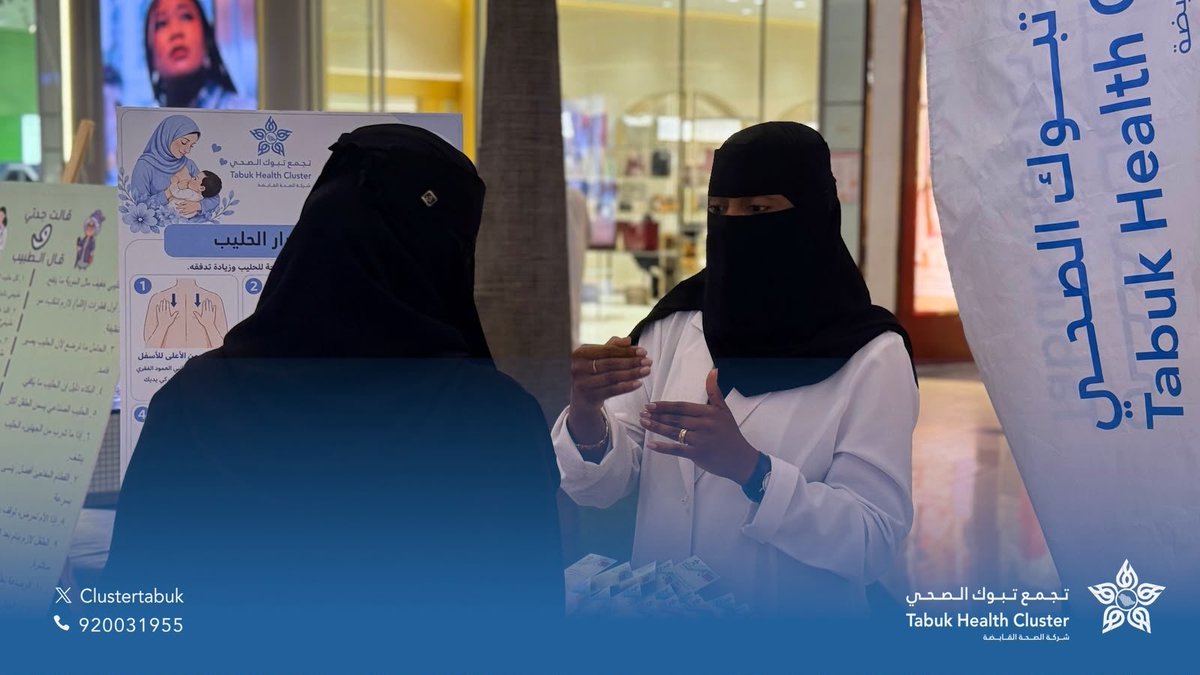 Clustertabuk's tweet photo. #تغطية | 📸

فعّل تجمع تبوك الصحي فعاليات #الأسبوع_العالمي_للرضاعة_الطبيعية 2026 تحت شعار:

«الرضاعة الطبيعية بداية مستدامة في الحياة… لنعزز التجارب الناجحة»

وذلك في بارك مول، من خلال معرض توعوي؛ بهدف رفع الوعي بأهمية الرضاعة الطبيعية، وتعزيز الممارسات الصحية بين الأمهات، وتقديم الاستشارات والإجابة عن استفسارات زوار المعرض من قبل الكوادر الصحية.

#التوعية_والتسويق_والفعاليات
#التطوع_الصحي
#تجمع_تبوك_الصحي