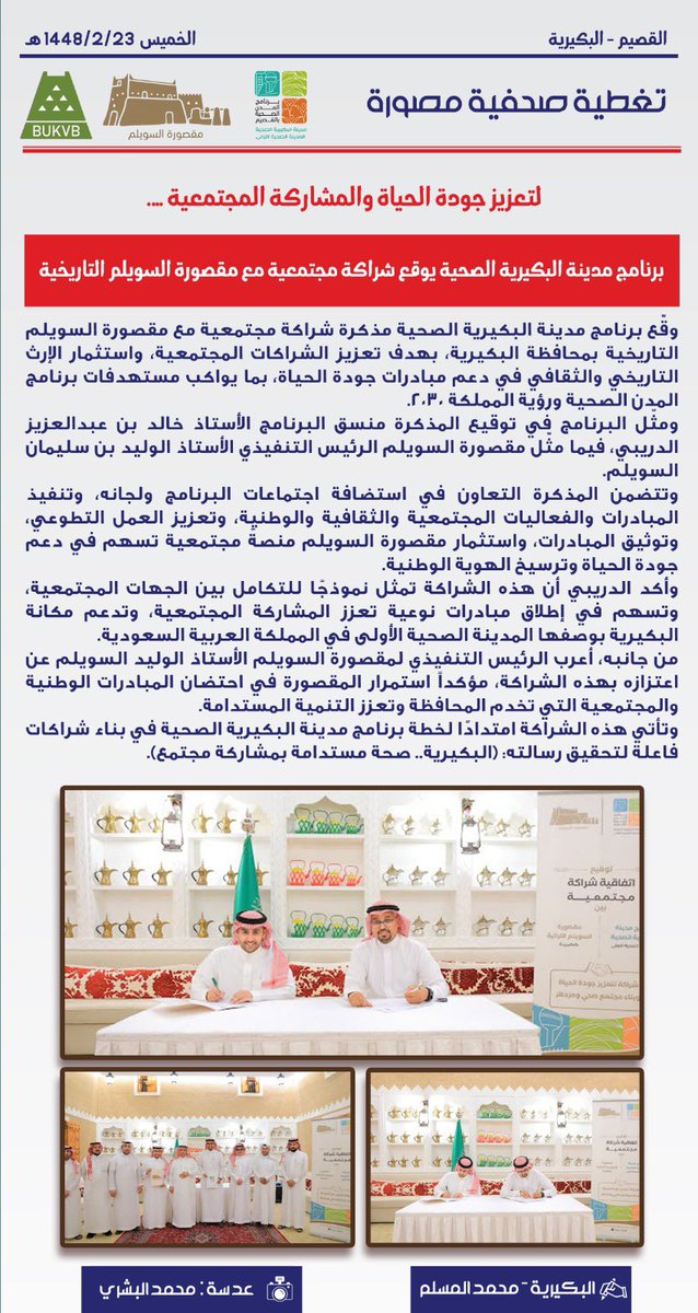 hcp_buk's tweet photo. " #البكيرية .. صحة مستدامة بمشاركة مجتمع"..

✍🏻توقيع اتفاقية :
برنامج #المدينة_الصحية_الأولى و #مقصورة_السويلم_التاريخية يوقعان اتفاقية شراكة مجتمعية .

#برنامج_مدينة_البكيرية_الصحية https://t.co/0tV9SFeY9E