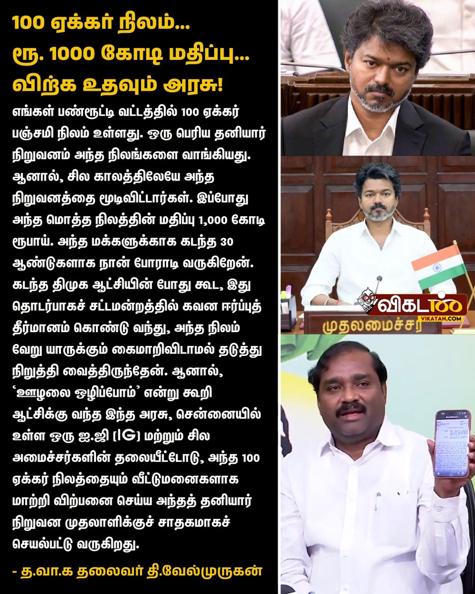 vikatan's tweet photo. "எங்கள் பண்ரூட்டி வட்டத்தில் 100 ஏக்கர் பஞ்சமி நிலம் உள்ளது. ஒரு பெரிய தனியார் நிறுவனம் அந்த நிலங்களை வாங்கியது. ஆனால், சில காலத்திலேயே அந்த நிறுவனத்தை மூடிவிட்டார்கள். இப்போது அந்த மொத்த நிலத்தின் மதிப்பு 1,000 கோடி ரூபாய். அந்த மக்களுக்காக கடந்த 30 ஆண்டுகளாக நான் போராடி வருகிறேன். கடந்த திமுக ஆட்சியின் போது கூட, இது தொடர்பாகச் சட்டமன்றத்தில் கவன ஈர்ப்புத் தீர்மானம் கொண்டு வந்து, அந்த நிலம் வேறு யாருக்கும் கைமாறிவிடாமல் தடுத்து நிறுத்தி வைத்திருந்தேன். ஆனால், ‘ஊழலை ஒழிப்போம்' என்று கூறி ஆட்சிக்கு வந்த இந்த அரசு, சென்னையில் உள்ள ஒரு ஐ.ஜி (IG) மற்றும் சில அமைச்சர்களின் தலையீட்டோடு, அந்த 100 ஏக்கர் நிலத்தையும் வீட்டுமனைகளாக மாற்றி விற்பனை செய்ய அந்தத் தனியார் நிறுவன முதலாளிக்குச் சாதகமாகச் செயல்பட்டு வருகிறது." - தி.வேல்முருகன் 

#Velmurugan | #Vijay | #TVK