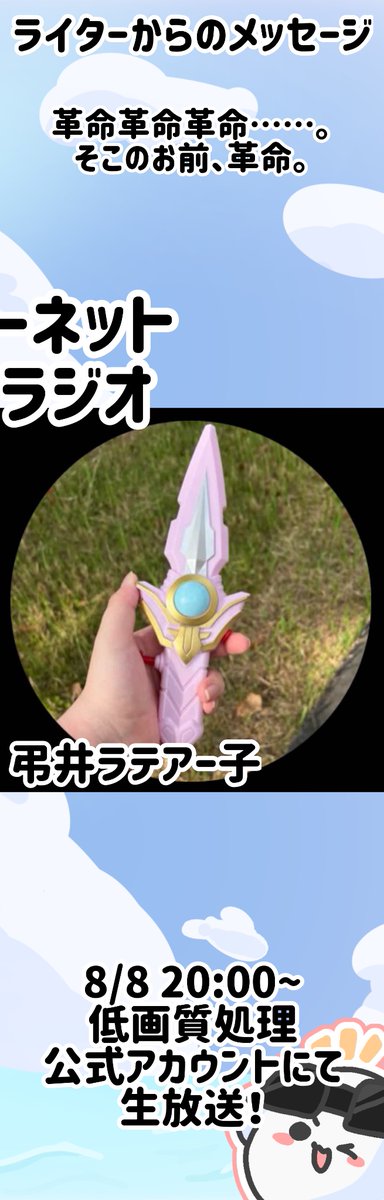 teigasitusyori's tweet photo. ☀️いよいよ明日！☀️

シャッフルラジオ第5弾！
今回で最後となります。

・poltelium(@polterium_pol )
・弔井ラテアー子(@tomurai_rateak0 )

のラジオ「インターネット革命ラジオ」が始まりますよ〜！！

明日8日の20時〜 低画質処理スペースにて開催！聞きに来てくださいね💻 https://t.co/5Po46Fstpt