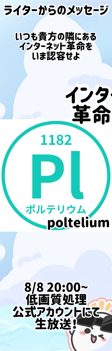 teigasitusyori's tweet photo. ☀️いよいよ明日！☀️

シャッフルラジオ第5弾！
今回で最後となります。

・poltelium(@polterium_pol )
・弔井ラテアー子(@tomurai_rateak0 )

のラジオ「インターネット革命ラジオ」が始まりますよ〜！！

明日8日の20時〜 低画質処理スペースにて開催！聞きに来てくださいね💻 https://t.co/5Po46Fstpt