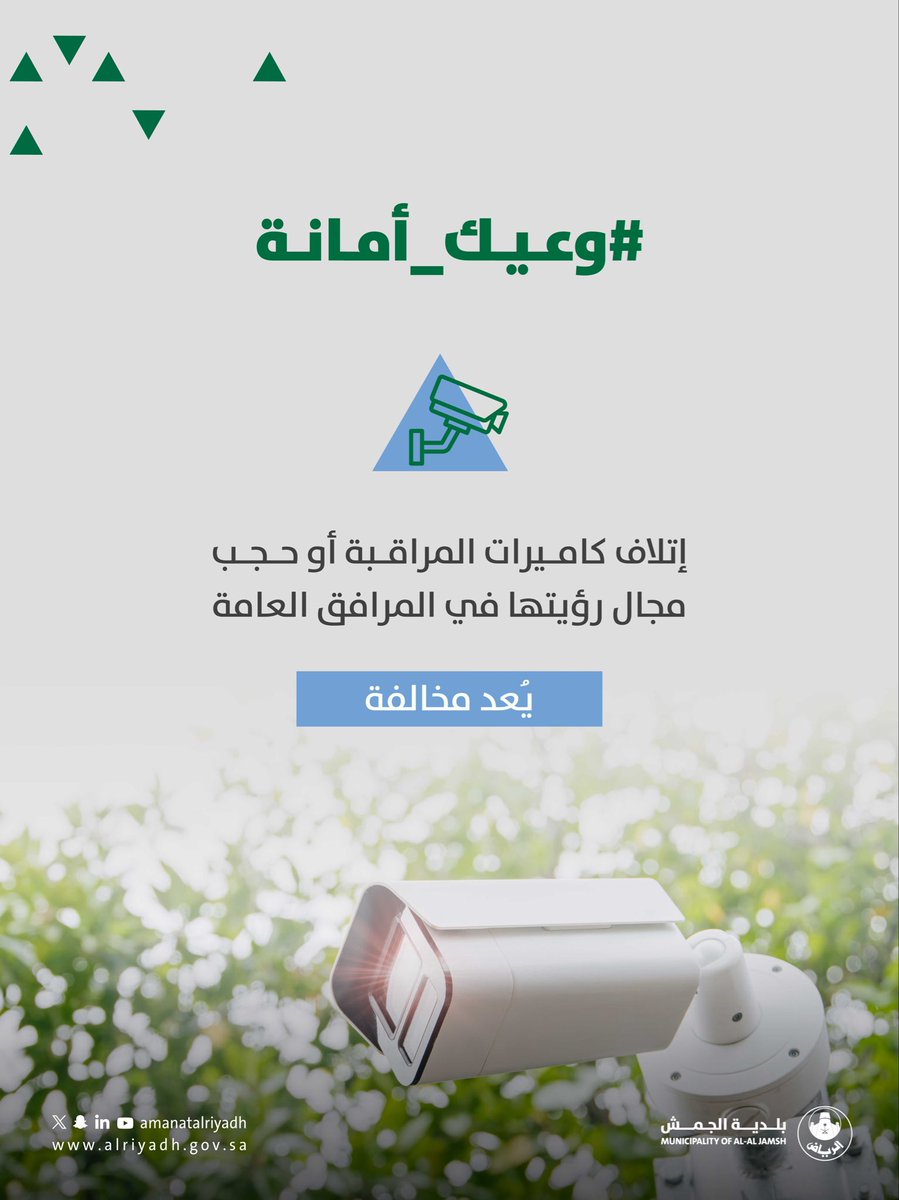 AljamshMun's tweet photo. #وعيك_أمانة
كاميرات المراقبة... عينٌ تحمي الجميع.🎥
حافظ على كاميرات المراقبة في المرافق العامة، وتجنب إتلافها أو حجب مجال رؤيتها، لتعزيز السلامة وحماية الممتلكات.
#بلدية_الجمش |#أمانة_منطقة_الرياض https://t.co/V4jAesVtwc
