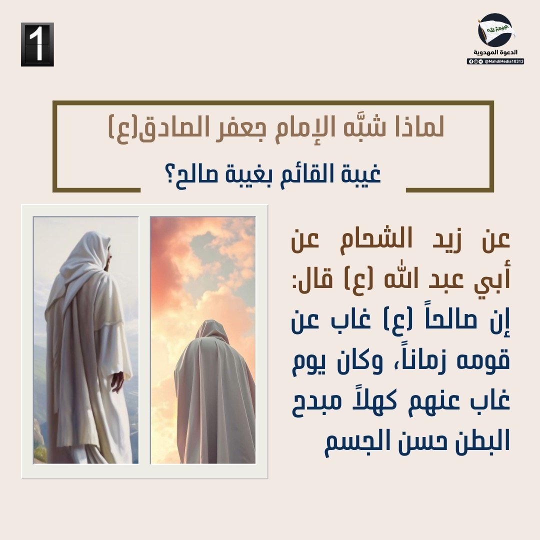 Al313Alppp's tweet photo. لماذ مثّل غيبة صالح بغيبة القائم وهل تركت الأرض بلا عالم؟

الجواب موجود في الصورة المرفقة
#احمد_الحسن
#وطني_الحسين
#البيعه_لله

#مثلي_لايبايع_مثله
جدد الحزن
#الزيارة_الاربع
#زيارة_الارب
سيد شباب
سيد الشهداء
#المواكب
#یا_لثارات_الحسین
#زيارة_الاربعين
#كربلاء_المقدسة https://t.co/WWTrj7TRDl