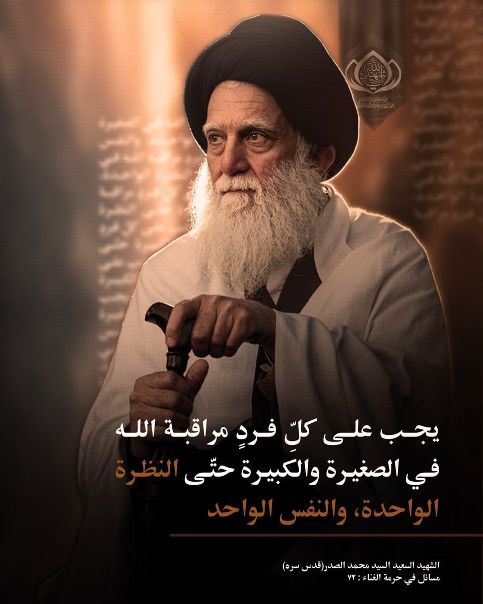 sn_ipers's tweet photo. يجب على كلِّ فردٍ مراقبة الله في الصغيرة والكبيرة حتّى النظرة الواحدة، والنفس الواحد.
#مرجعنا_الصدر_معز_التشيع https://t.co/U5fgwdfvxu