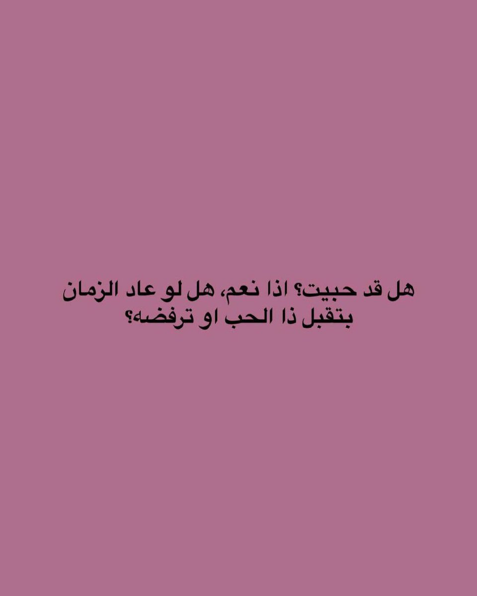 AB0_2022's tweet photo. سؤال. 
هل قد حبيت؟  اذا نعم، هل لو عاد الزمان  بتقبل ذا الحب اوترفضه؟ https://t.co/5e0mDCeAJJ