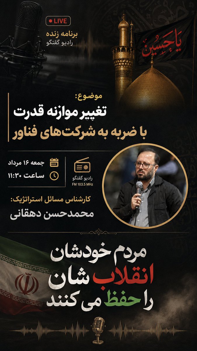 serate313_'s tweet photo. 🇮🇷مردم خودشان انقلاب شان را حفظ میکند 
🎤موضوع: تغییر موازنه قدرت با ضربه به شرکت های فناور
📆زمان :جمعه ۱۶ مرداد 
⌚ساعت: ۱۱:۳۰ 
📻 رادیو گفتگو https://t.co/ExtKKBmr0q