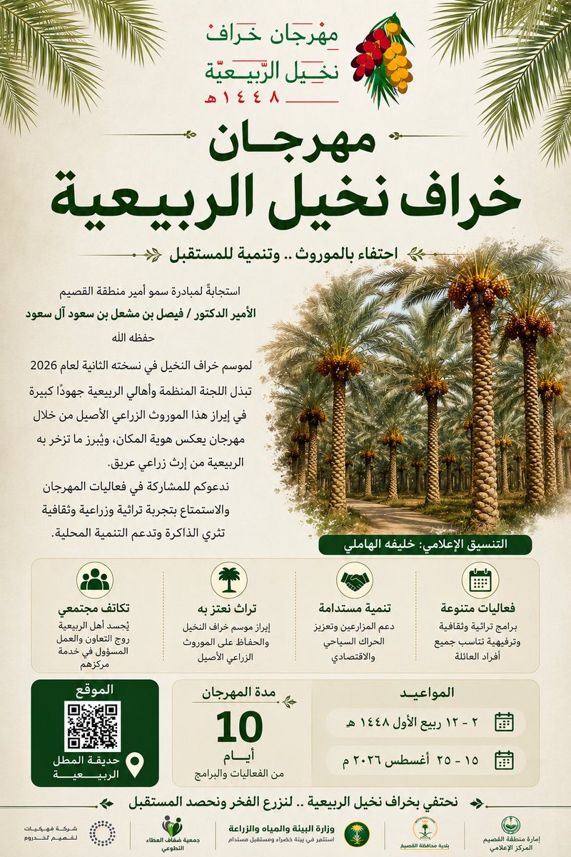 k55557's tweet photo. يجسد مهرجان خراف نخيل الربيعية نموذجًا مشرّفًا لتكاتف أهالي مركز الربيعية، الذين وحّدوا جهودهم لإبراز أحد الموروثات الزراعية الأصيلة وتحويله إلى فعالية مجتمعية تعكس هوية المكان وثراءه الزراعي.

وعلى مدى 10 أيام، يحتفي المهرجان بموسم خراف النخيل وسط أجواء تراثية واجتماعية، في صورة تؤكد أن العمل الجماعي والتعاون بين الأهالي قادران على صناعة حدث نوعي يعزز الحراك السياحي والاقتصادي، ويبرز مكانة الربيعية ضمن وجهات موسم النخيل في منطقة القصيم.

كل التقدير للجنة المنظمة ولكل من أسهم في إنجاح هذا المهرجان، مع الأمنيات بأن يحقق أهدافه في دعم المزارعين، والمحافظة على الموروث، وتعزيز التنمية المحلية.

#مهرجان_خراف_نخيل_الربيعية
#الربيعية
#القصيم
#خراف_النخيل 
@alrubiayah2