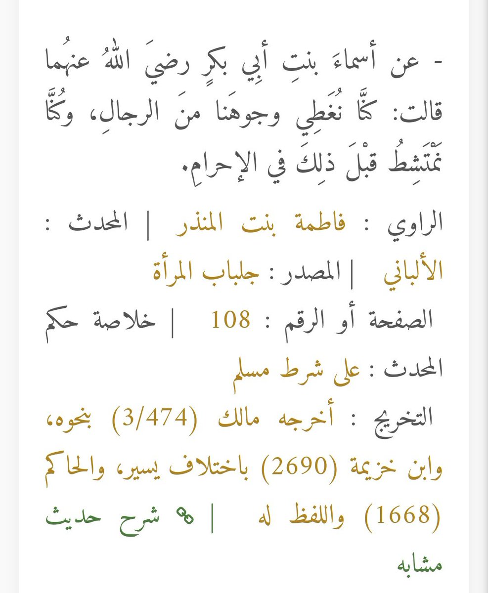 TutKaraz's tweet photo. @AaaMalik1970 الحديث خاص بالاحرام.

ايضا الحديث خاص عن النقاب و ليس عن تغطية الوجه.

يعني تغطية الوجه في حالة الاحرام جائزة بالجلباب و الدليل ان الصحابيات وأمهات المؤمنين كن يغطين وجوههن في الإحرام. https://t.co/xzkwGcgZV4