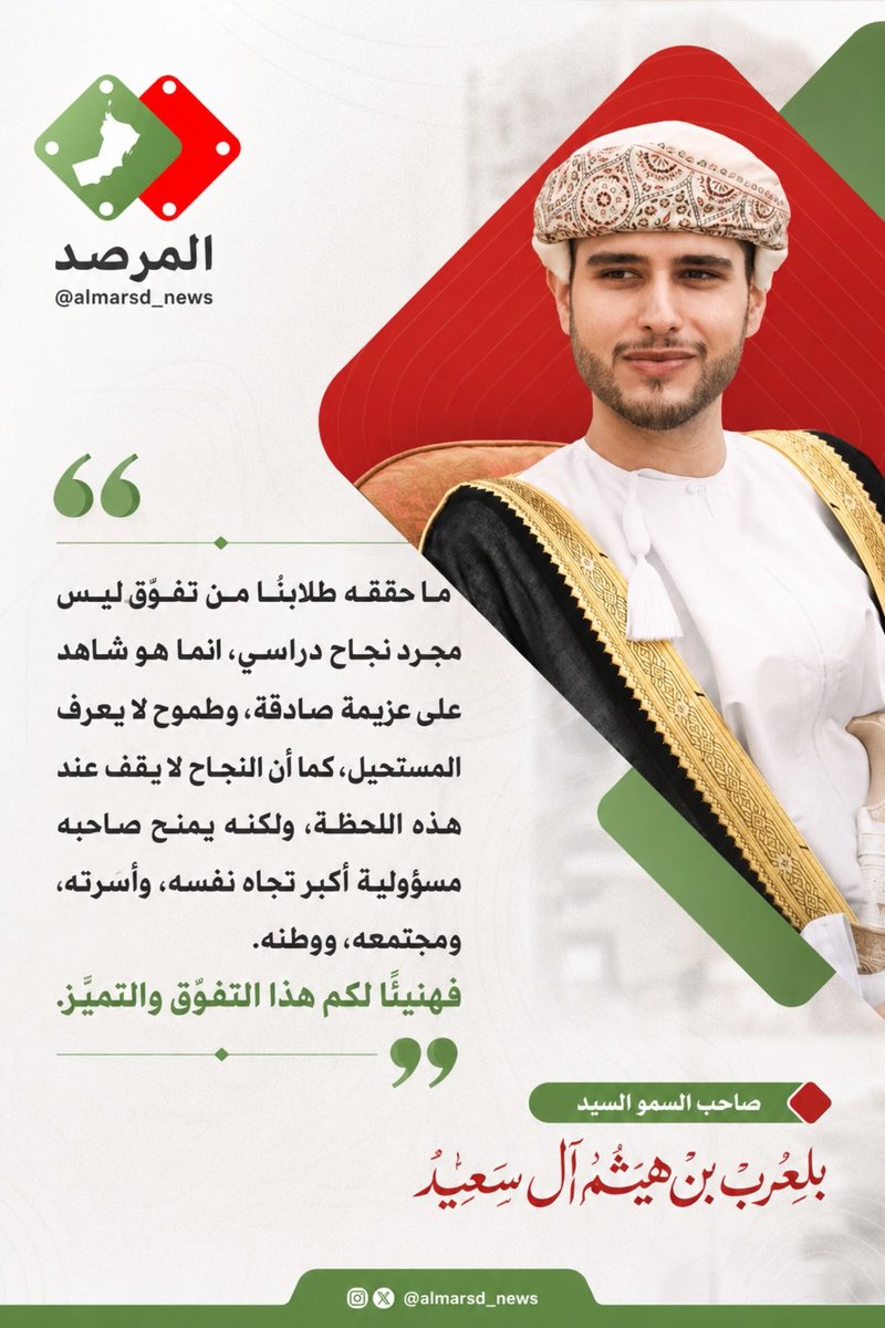 almarsd_news's tweet photo. سمو السيد بلعرب بن هيثم يرعى تكريم المُجيدين في دبلوم التعليم العام بمحافظة مسقط https://t.co/7iXkXFOaJa
