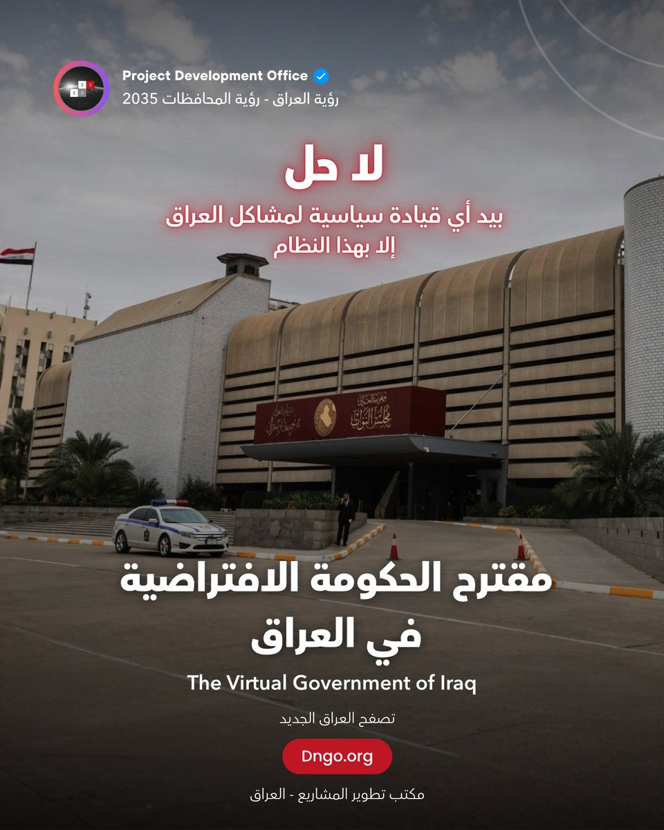 pdo2035's tweet photo. العقل الذي ينقذ ما تبقى من العراق
لا حل لمشاكل العراق بيد أي قيادة سياسية إلا بهذا النظام

الحكومة الافتراضية
حيث تختفي المحاصصة، ويظهر الفساد في ثانية واحدة

اقرأ هذا حتى النهاية، فقد يكون أهم ما تقرأه عن مستقبل العراق.

طوال عشرين عاماً جربنا كل شيء، حكومات تأتي وتذهب، وشعارات إصلاح، ولجان، وهيئات، وحملات نزاهة. والنتيجة أمامك المرتبة 136 من 182 دولة في الفساد، والمرتبة 148 من 193 في الحكومة الرقمية، وما بين 150 و600 مليار دولار ضاعت منذ 2003.

لم يفشل العراقيون. فشل نموذج الدولة نفسه.

لأن الحقيقة المرة عدم وجود قيادة سياسية مهما كانت نزيهة أو قوية قادرة وحدها على حل مشاكل العراق. ليس لأنها عاجزة، بل لأنها تقود دولة عمياء كل وزارة جزيرة معزولة، والمعلومة حبيسة الأدراج، والقرار يتخذ بالتخمين، والرقابة تصل دائماً بعد أن يسرق المال ويهرب.

سرقة القرن 2.5 مليار دولار لم تكتشف أثناء عمليات السحب. بل بعد اكتمالها واستثمارها. لماذا؟ لأن الدولة لا تملك عيناً واحدة تراقب حساباتها في اللحظة.

المحاصصة نفسها لا تعيش إلا في العتمة. تعيش حيث لا أحد يرى من عين من، ولا من وقع أي عقد، ولا أين ذهب أي دينار. أطفئ العتمة وستموت المحاصصة.

هنا يأتي الحل الوحيد الذي يكسر الحلقة:
الحكومة الافتراضية إنها جهاز عصبي كامل للدولة العراقية:

كبسولة ذكية بمساحة 20م² تنصب في كل دائرة حكومية مهما صغرت كل مديرية، كل مستشفى، كل شركة عامة تلتقط بيانات جهتها باللحظة، وترفعها إلى الوزارة، ثم إلى رئاسة الوزراء. مسار واحد للمعلومة، لا يمر بوسيط يحجبها أو يزورها أو يؤخرها.

وفوقها ع��ل وطني عراقي ذو تعلم عميق ونظام Sandbox Simulation مغذى بالدستور والقوانين والبرنامج الحكومي، لا يكتفي بعرض المعلومة بل يفسرها، ويربط بين الدوائر، ويقترح القرار مسبباً وموثقاً، ويتنبأ بالأزمات قبل وقوعها. ثم يقرر الوزير البشري. دائماً.

ماذا يعني هذا عملياً؟

يظهر الفساد في ثانية: أي تضخم غير مبرّر في ثروة مسؤول، أي عقد سعره شاذ عن أمثاله، أي صرف مشبوه يرفعه النظام فوراً إلى هيئة النزاهة قبل أن تكتمل السرقة، لا بعدها بسنوات.

تنكشف المحاصصة: حين يصبح كل تعيين وكل عقد وكل قرار مرئياً وموثقاً باللحظة أمام النواب والنزاهة والقضاء والإعلام  لا يبقى ركن مظلم تقتسم فيه ��لدولة تحت الطاولة.

يدار العراق بذكاء: العقل يقترح على وزير الصناعة مصنعاً وطنياً حين يرصد استيراداً ضخماً أوفر أن يصنع محلياً. ويُنذر وزير الصحة بنقص دواء قبل شهرين من وقوعه. ويدير أزمة الكهرباء الصيفية في الشتاء. ويمتص صدمة أسعار القمح العالمية في ��لسة واحدة بدل أسبوعين من الكتب الرسمية.

التنفيذ: سنتان، عبر شركة دولية رصينة مجدول تفاصيلها في ملف داخل المقال، ثم عشر سنوات تدريب لكوادر عراقية تتسلم النظام بالكامل. بيانات عراقية، على أرض عراقية، لا تغادر البلاد.

الدول لا تنهض حين تتحسن الظروف. تنهض حين يتخذ أحدٌ ما القرار.

العراق لا ينقصه المال ولا البشر. ينقصه عقل واحد يرى الدولة كلها في لحظة، فيختفي الظلام الذي تعيش فيه المحاصصة والفساد.

هذا العقل جاهز للبناء. والقرار اليوم على الطاولة.
وابتكر المكتب هذا النظام ضمن 3 اللاف صفحة بهدف الجواب على سؤال.
كيف نوفر نظام يقدم الخدمة للمواطن دون الاعتماد على الإرتجال او على منصب مترب.

شاركها… فربما تكون هذه الفكرة هي المنقذ لما تبقى.

الملف والمقال الكامل:
https://t.co/6MnQe0mgxI

مكتب تطوير المشاريع
حقوق المشروع محفوظة
طرح لأول مرة عام 2023 عبر https://t.co/VB9Qwqwa4t

#الحكومة_الافتراضية #العراق #بغداد #الرقمنة #الإصلاح_الإداري #مكافحة_الفساد